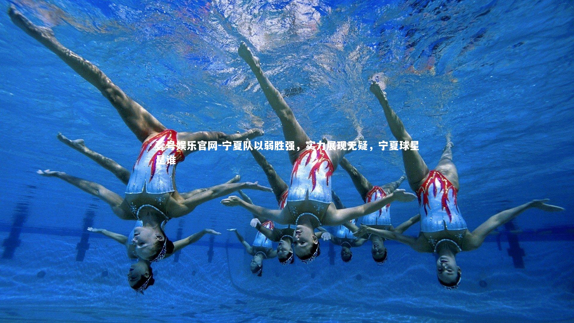 宁夏队以弱胜强，实力展现无疑，宁夏球星是谁