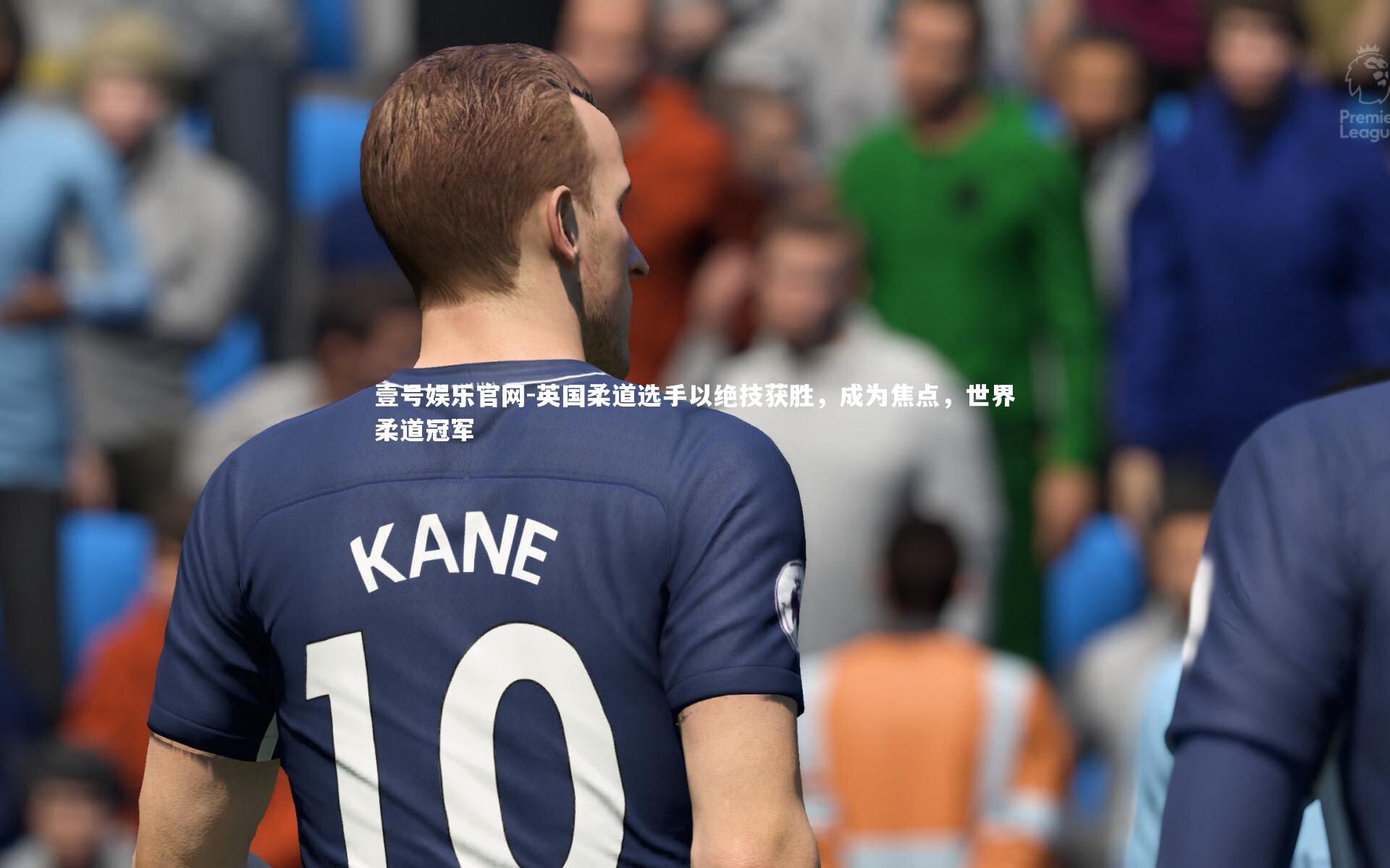 英国柔道选手以绝技获胜，成为焦点，世界柔道冠军