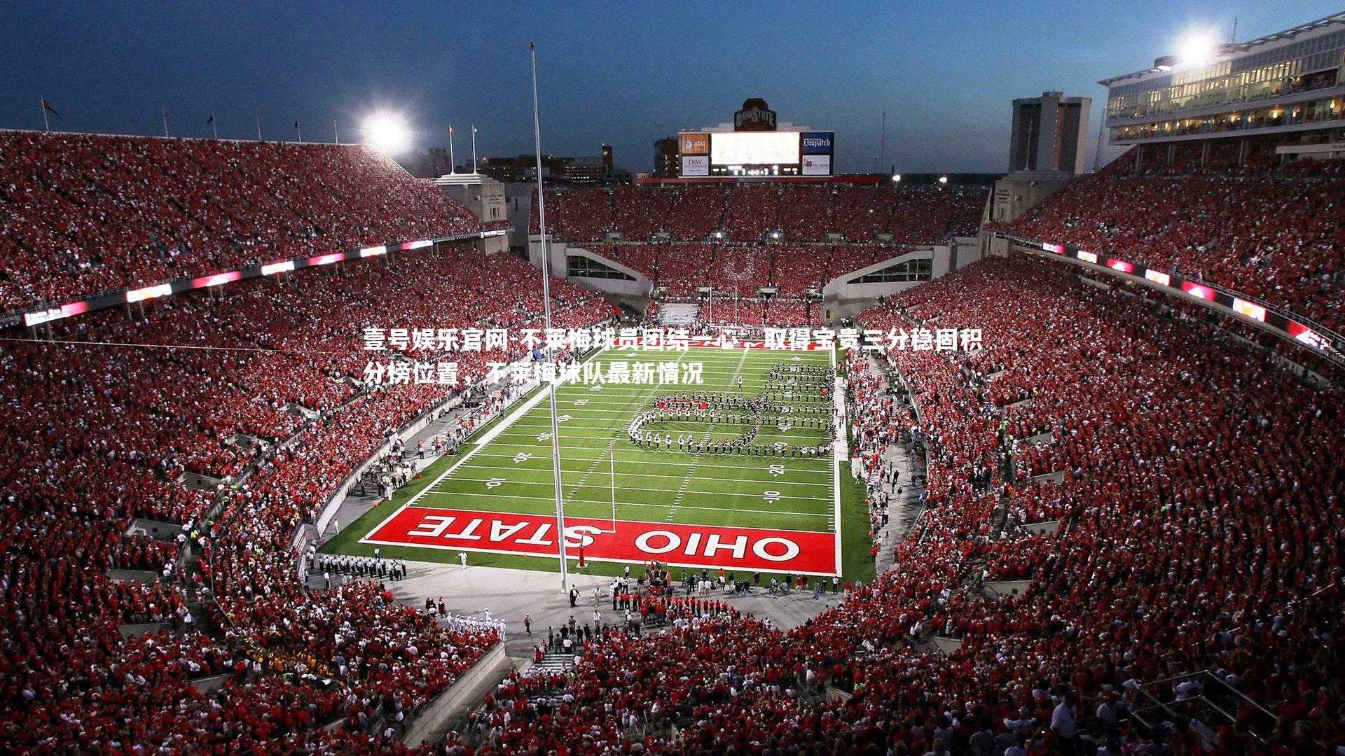 不莱梅球员团结一心，取得宝贵三分稳固积分榜位置，不莱梅球队最新情况