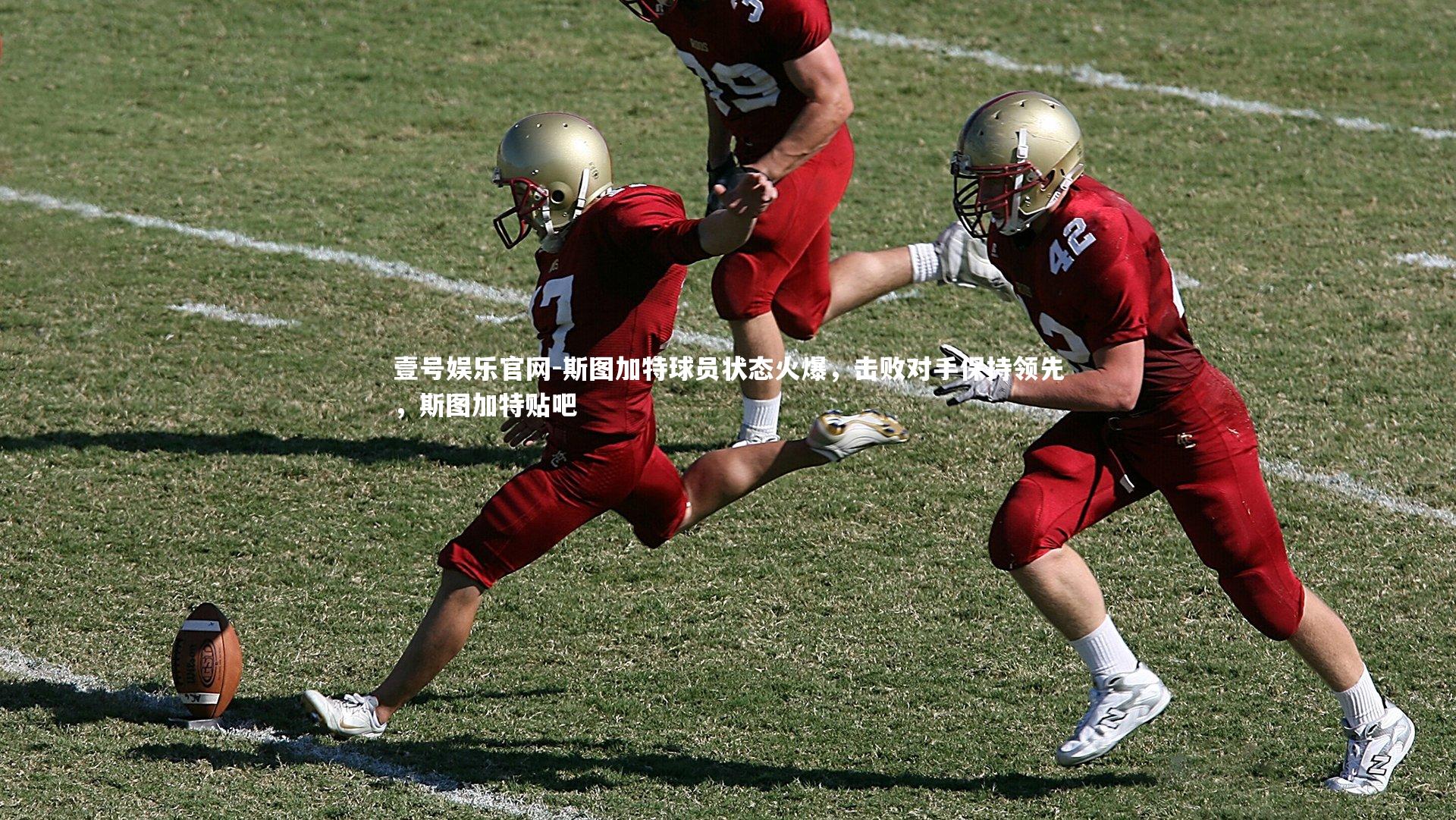 斯图加特球员状态火爆，击败对手保持领先，斯图加特贴吧