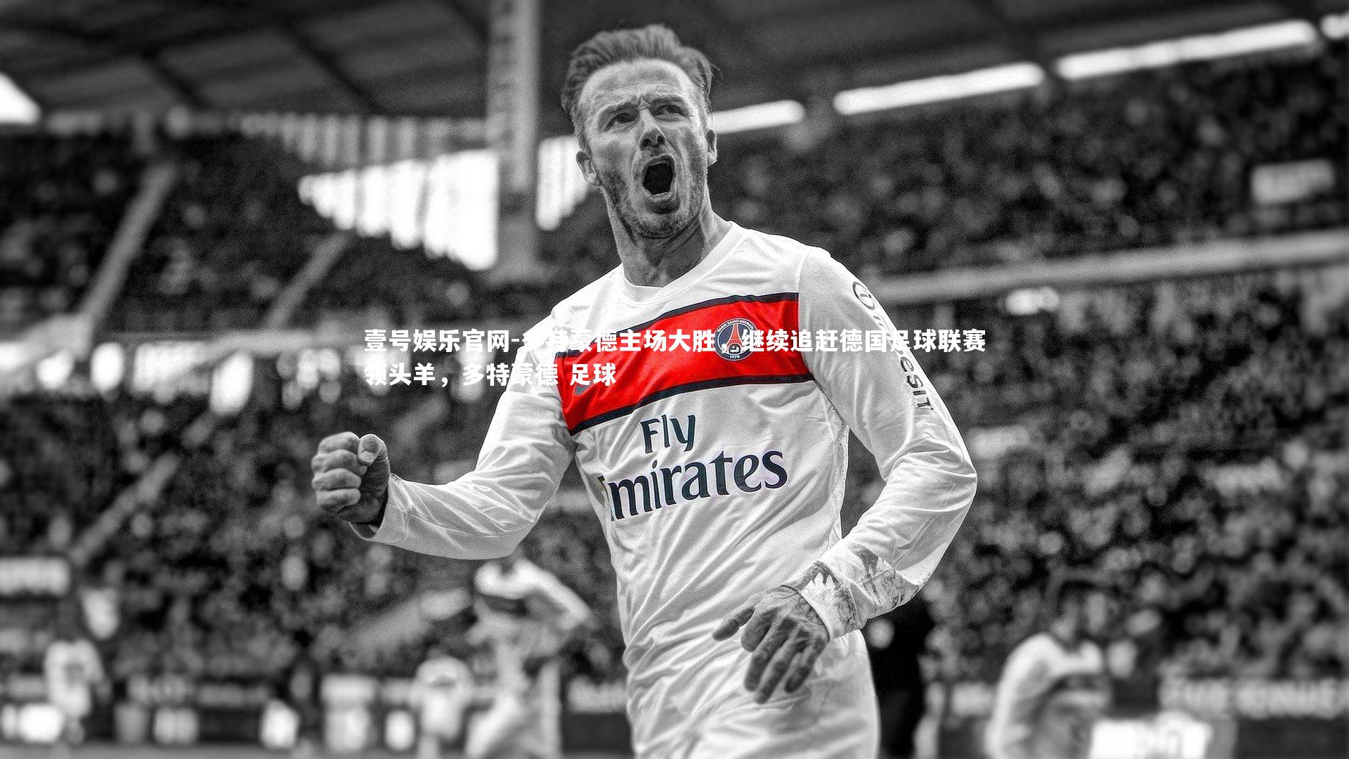 多特蒙德主场大胜，继续追赶德国足球联赛领头羊，多特蒙德 足球