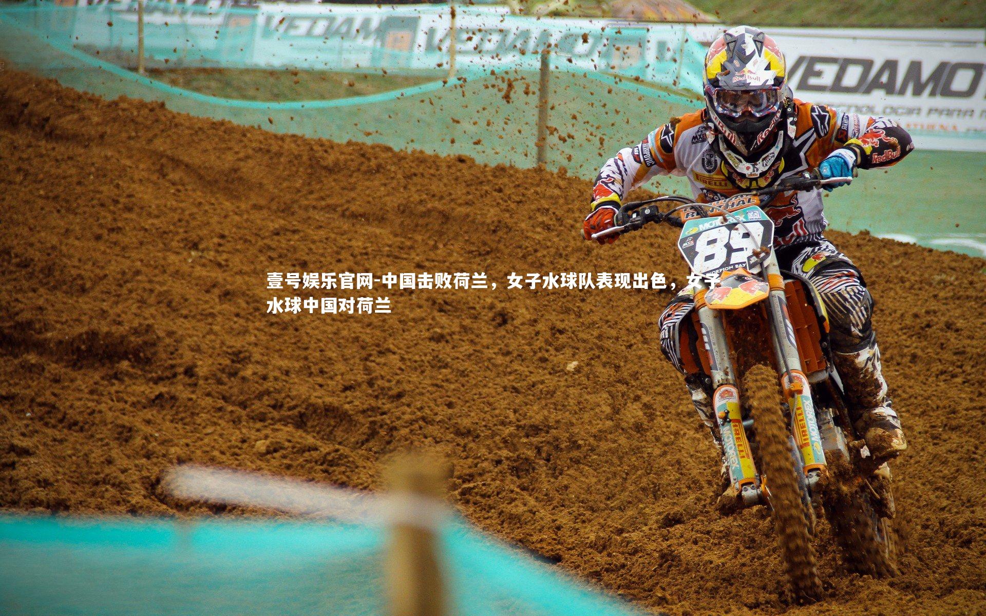 壹号娱乐官网-中国击败荷兰，女子水球队表现出色，女子水球中国对荷兰