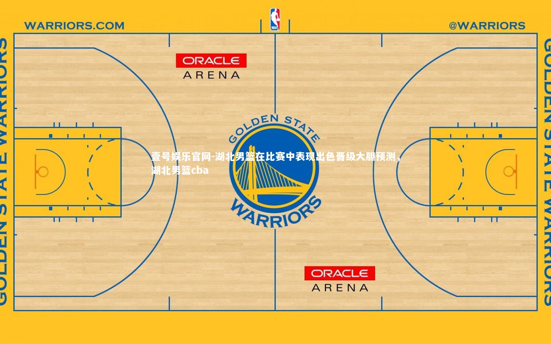 湖北男篮在比赛中表现出色晋级大胆预测，湖北男篮cba
