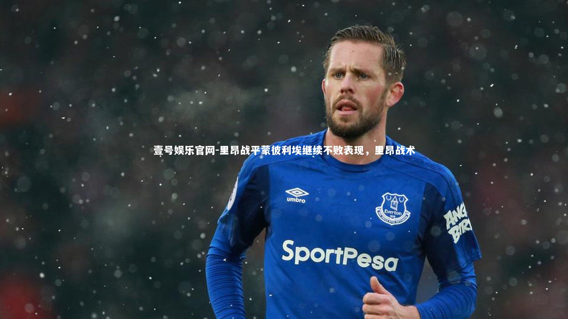 里昂战平蒙彼利埃继续不败表现，里昂战术