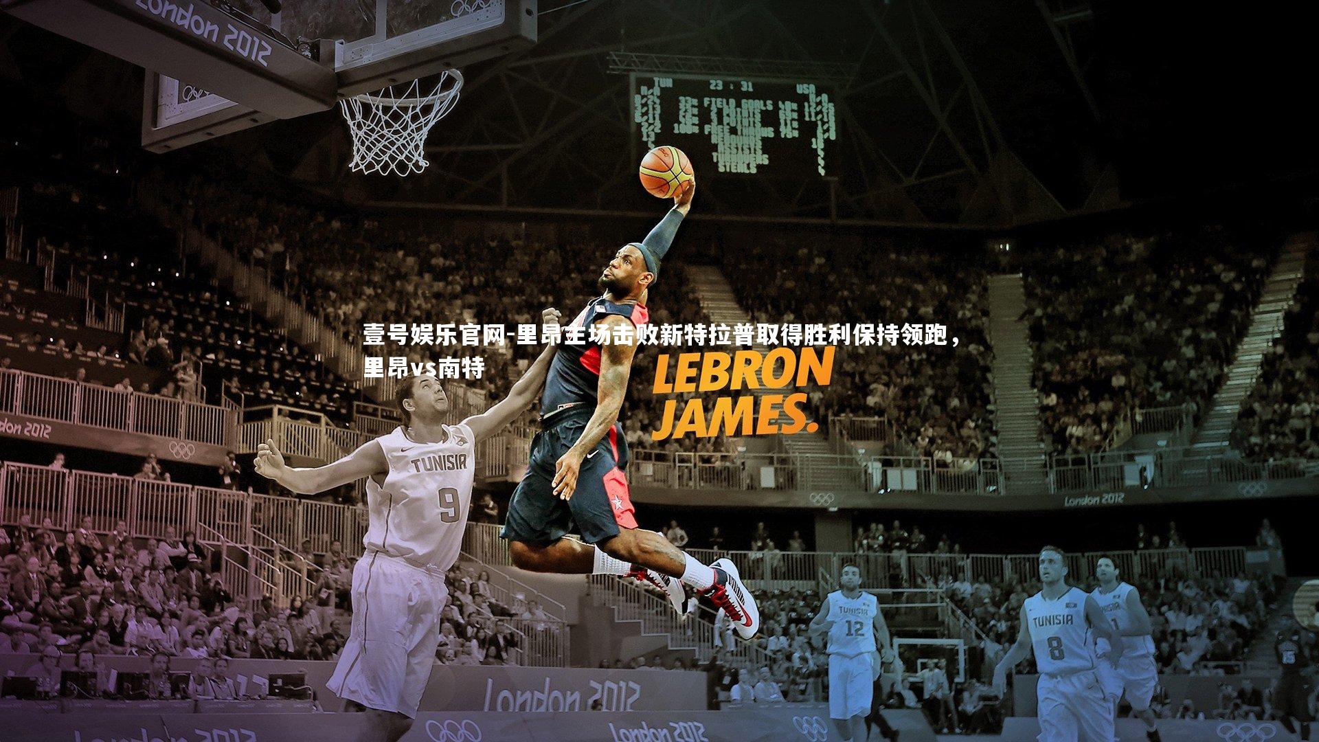 壹号娱乐官网-里昂主场击败新特拉普取得胜利保持领跑，里昂vs南特