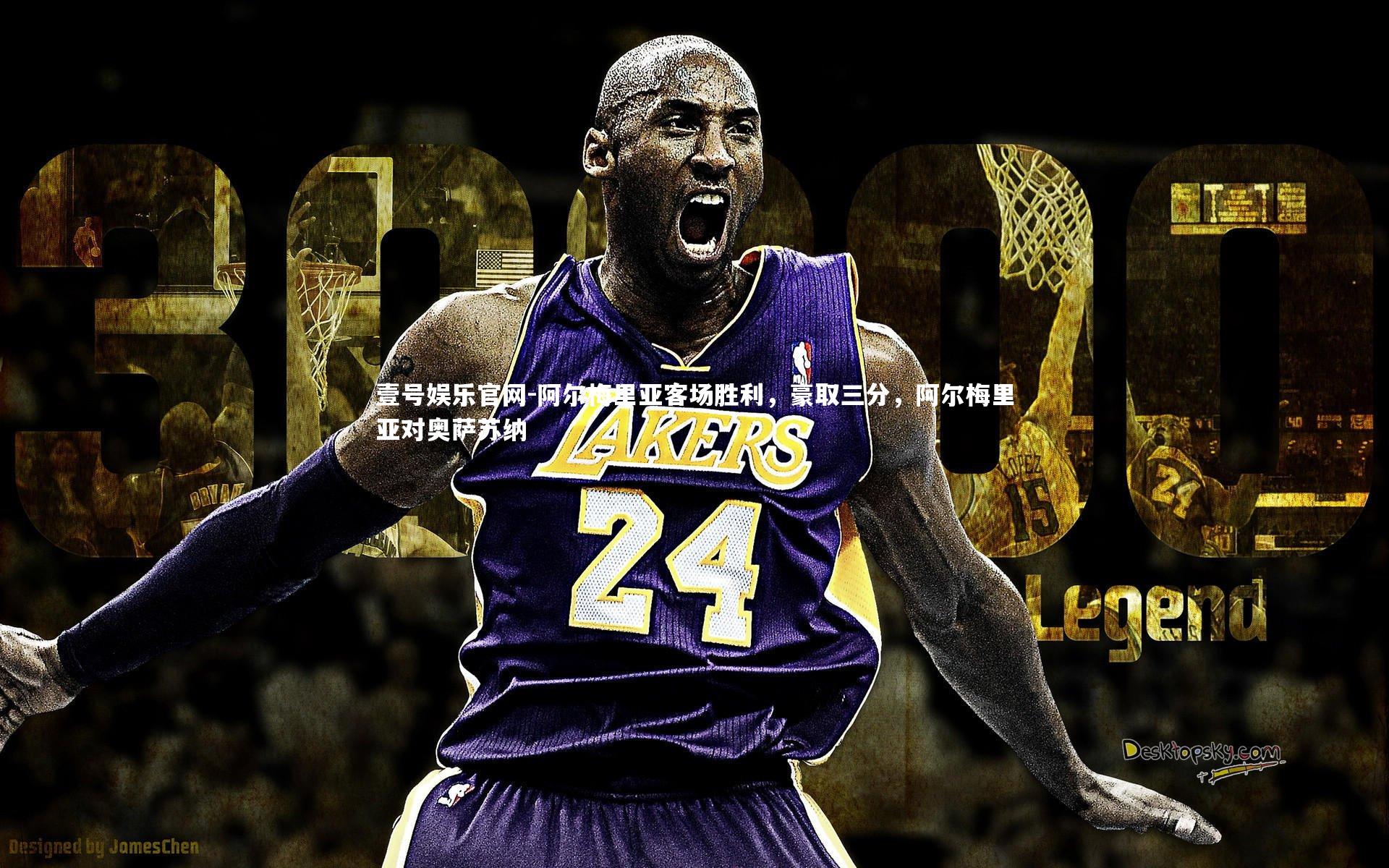 阿尔梅里亚客场胜利，豪取三分，阿尔梅里亚对奥萨苏纳