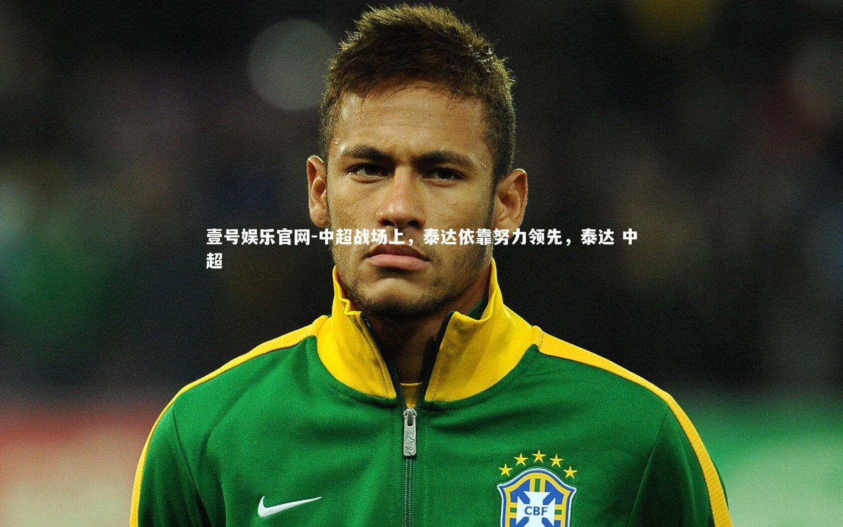 中超战场上，泰达依靠努力领先，泰达 中超
