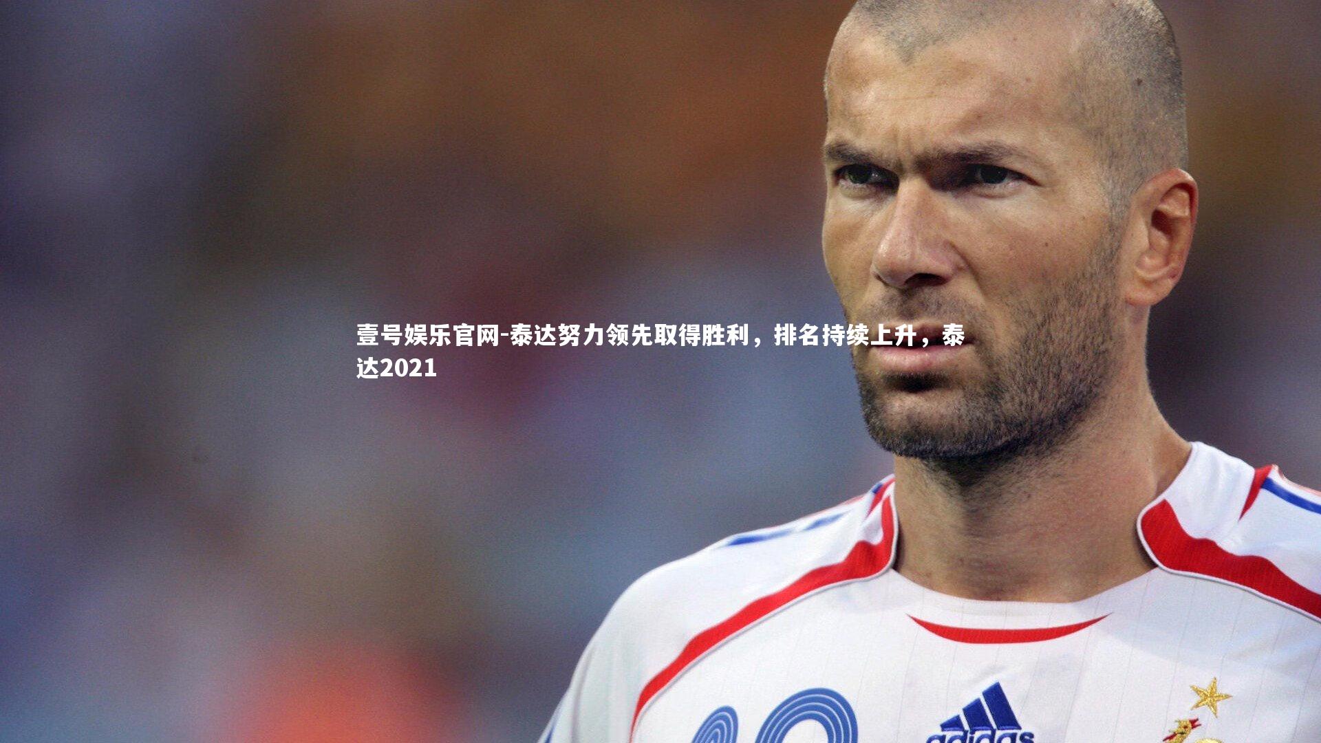 泰达努力领先取得胜利，排名持续上升，泰达2021