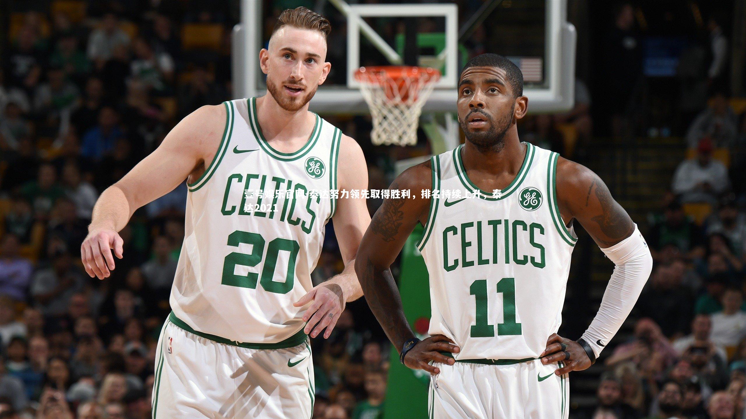 泰达努力领先取得胜利，排名持续上升，泰达2021