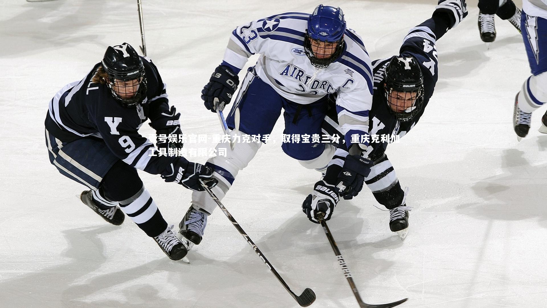 重庆力克对手，取得宝贵三分，重庆克利加工具制造有限公司