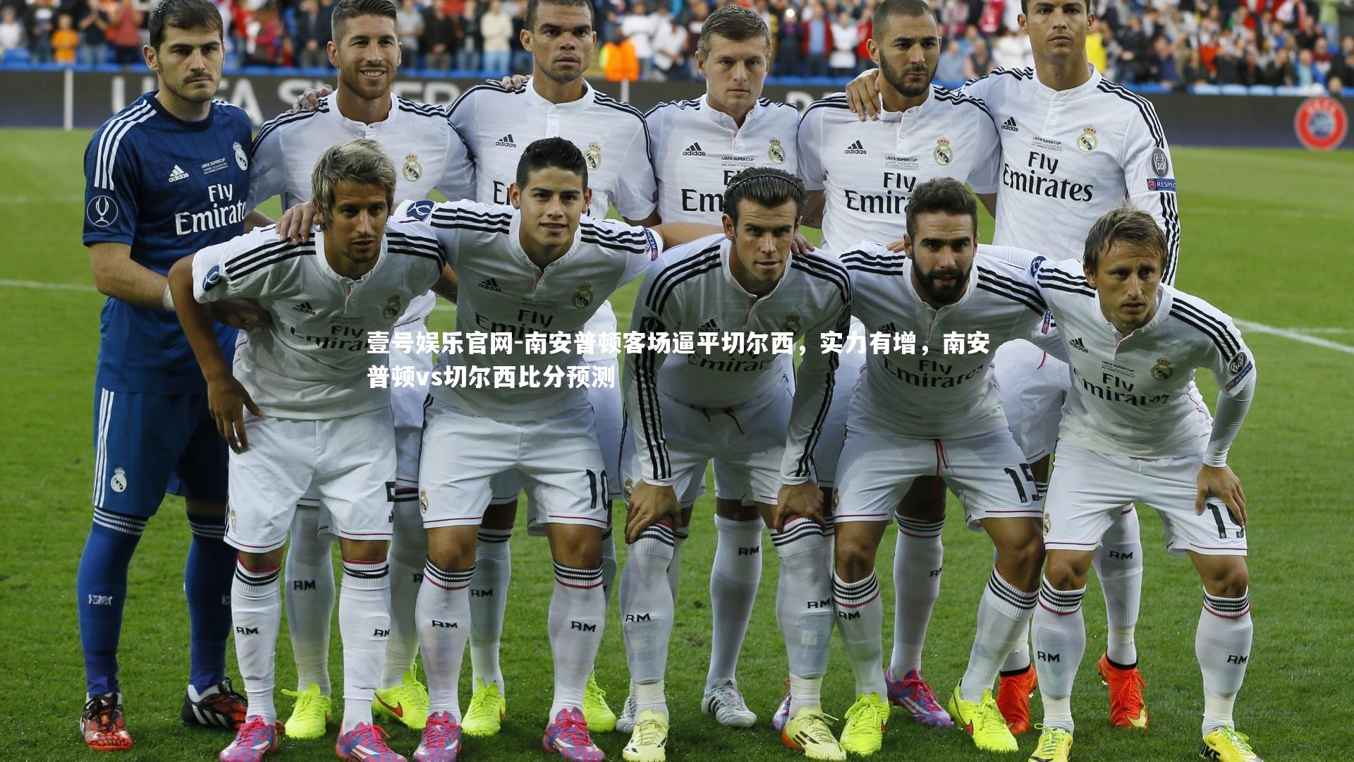 南安普顿客场逼平切尔西，实力有增，南安普顿vs切尔西比分预测