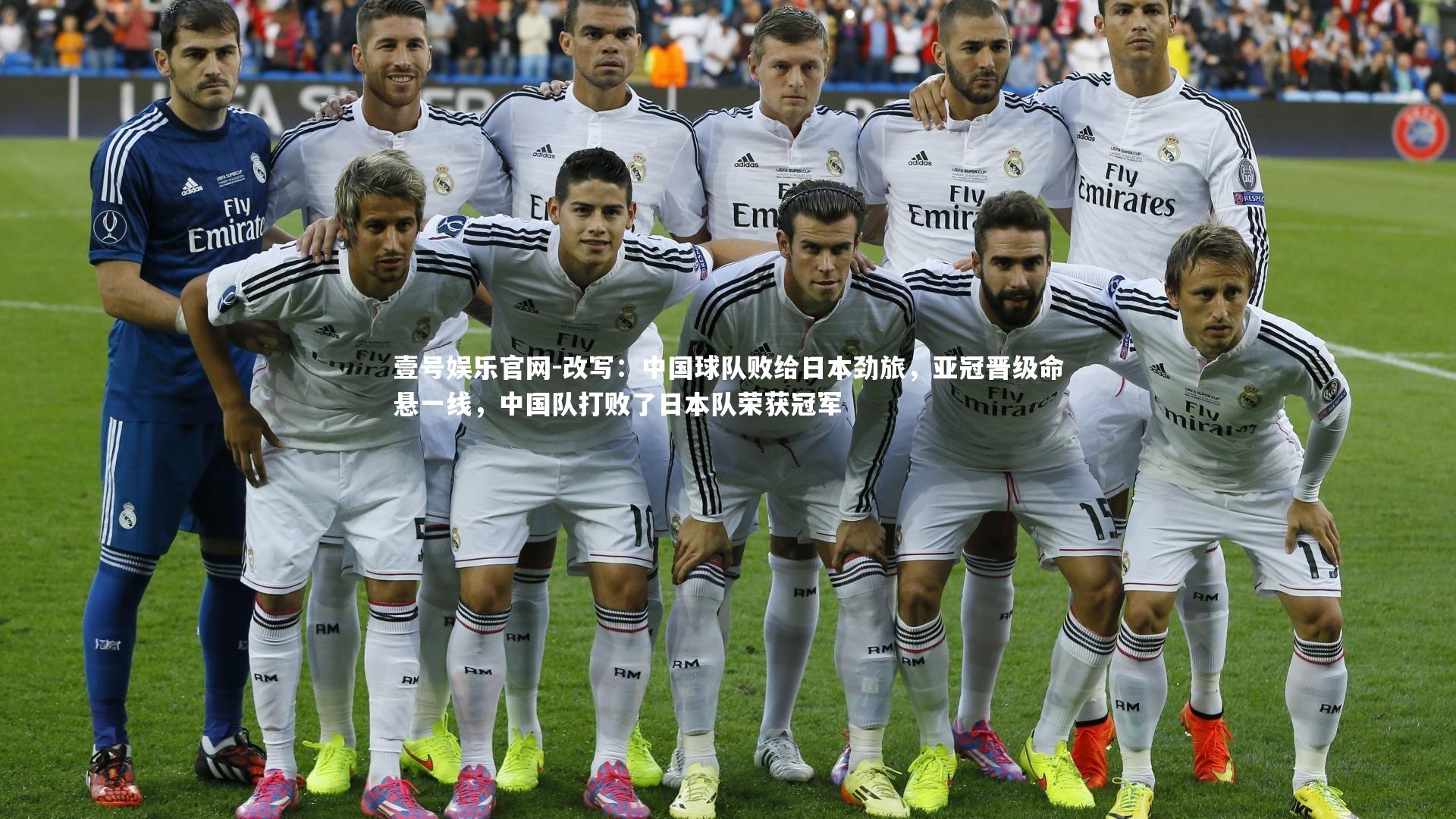 改写:中国球队败给日本劲旅,亚冠晋级命悬一线,中国队打败了日本队荣获冠军