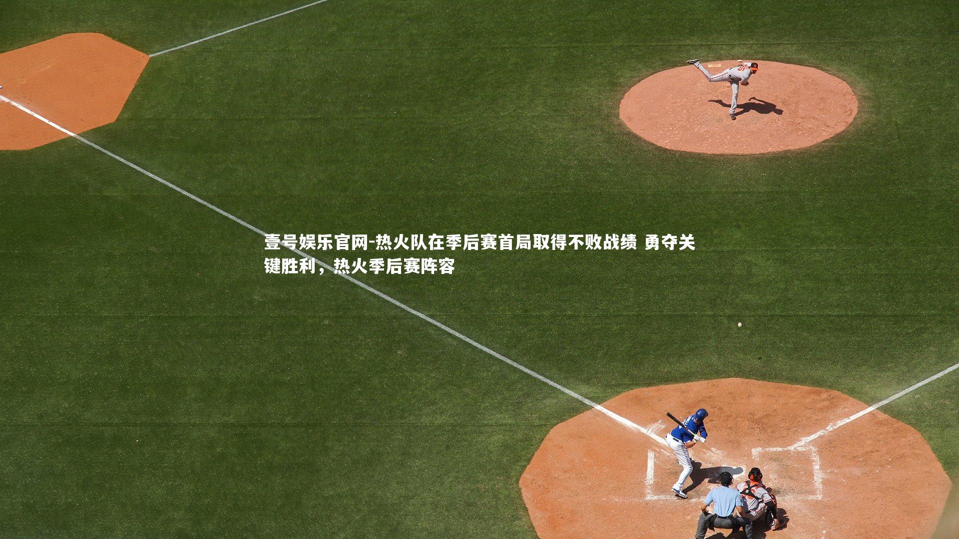 热火队在季后赛首局取得不败战绩 勇夺关键胜利，热火季后赛阵容