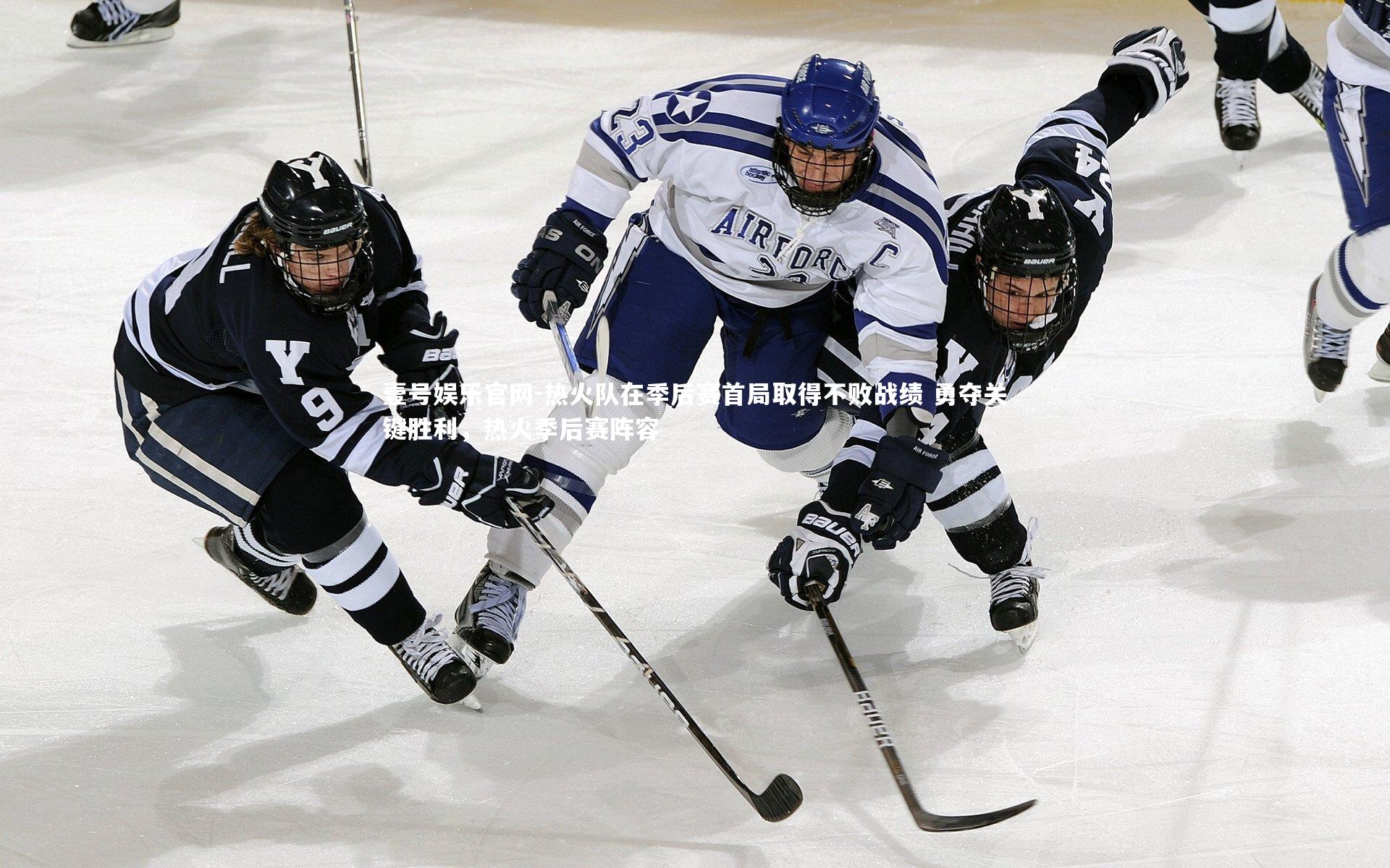 热火队在季后赛首局取得不败战绩 勇夺关键胜利，热火季后赛阵容