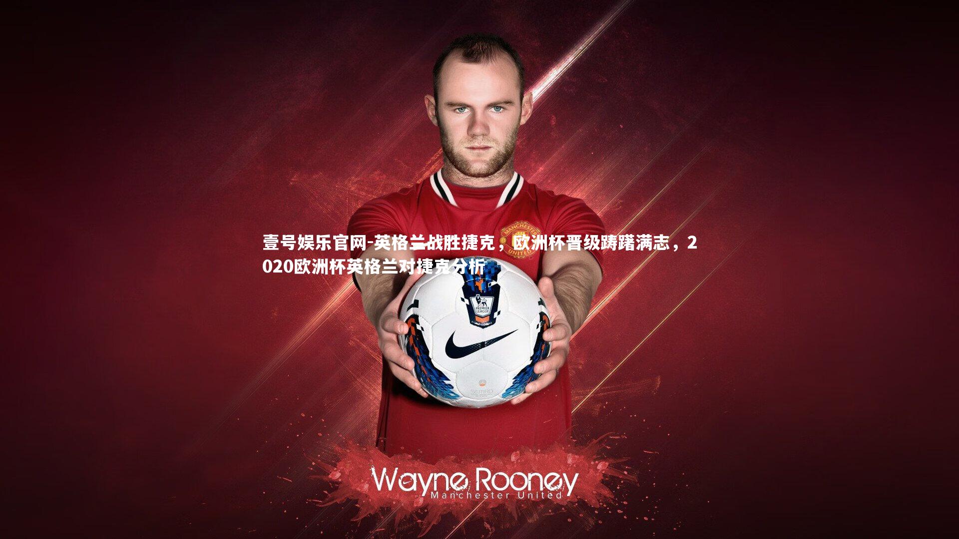 英格兰战胜捷克，欧洲杯晋级踌躇满志，2020欧洲杯英格兰对捷克分析