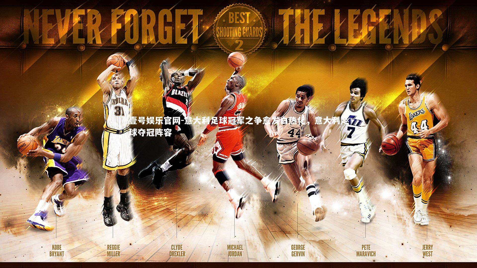 意大利足球冠军之争愈发白热化，意大利足球夺冠阵容