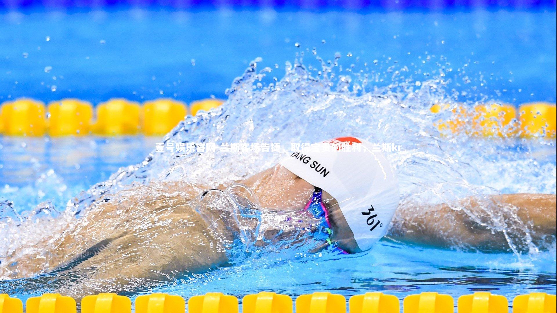 兰斯客场告捷，取得宝贵的胜利，兰斯kr