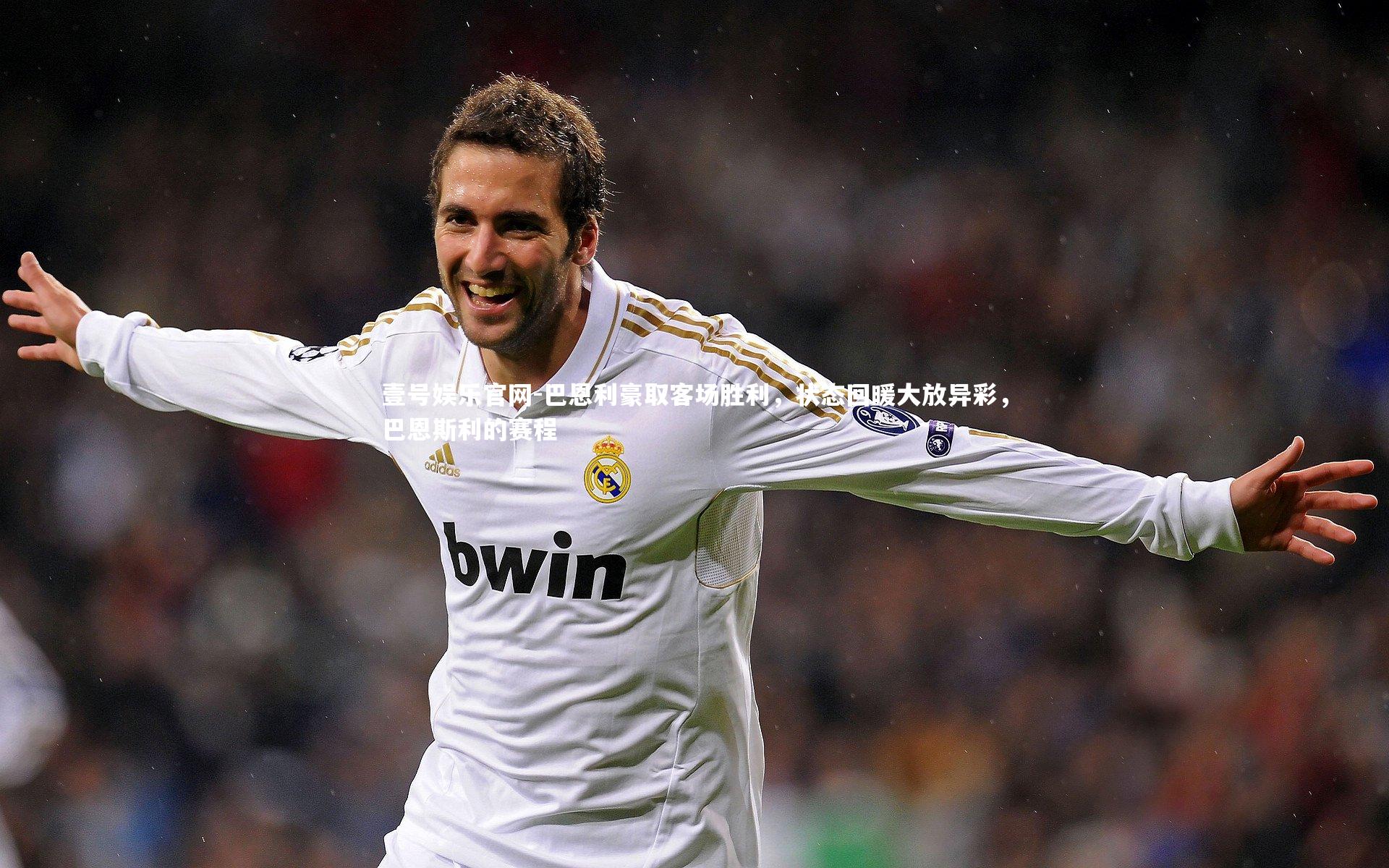 巴恩利豪取客场胜利，状态回暖大放异彩，巴恩斯利的赛程