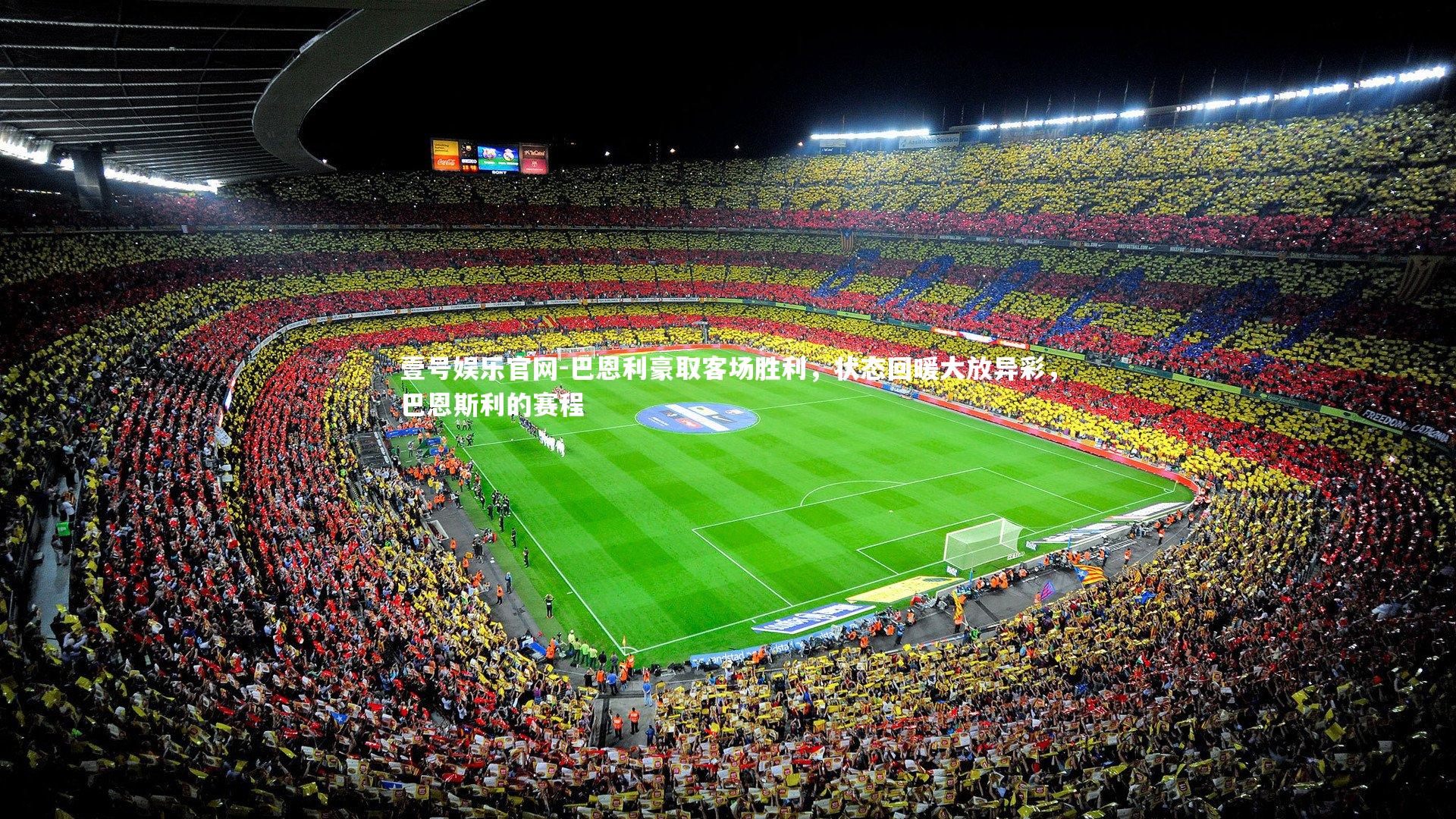 巴恩利豪取客场胜利，状态回暖大放异彩，巴恩斯利的赛程