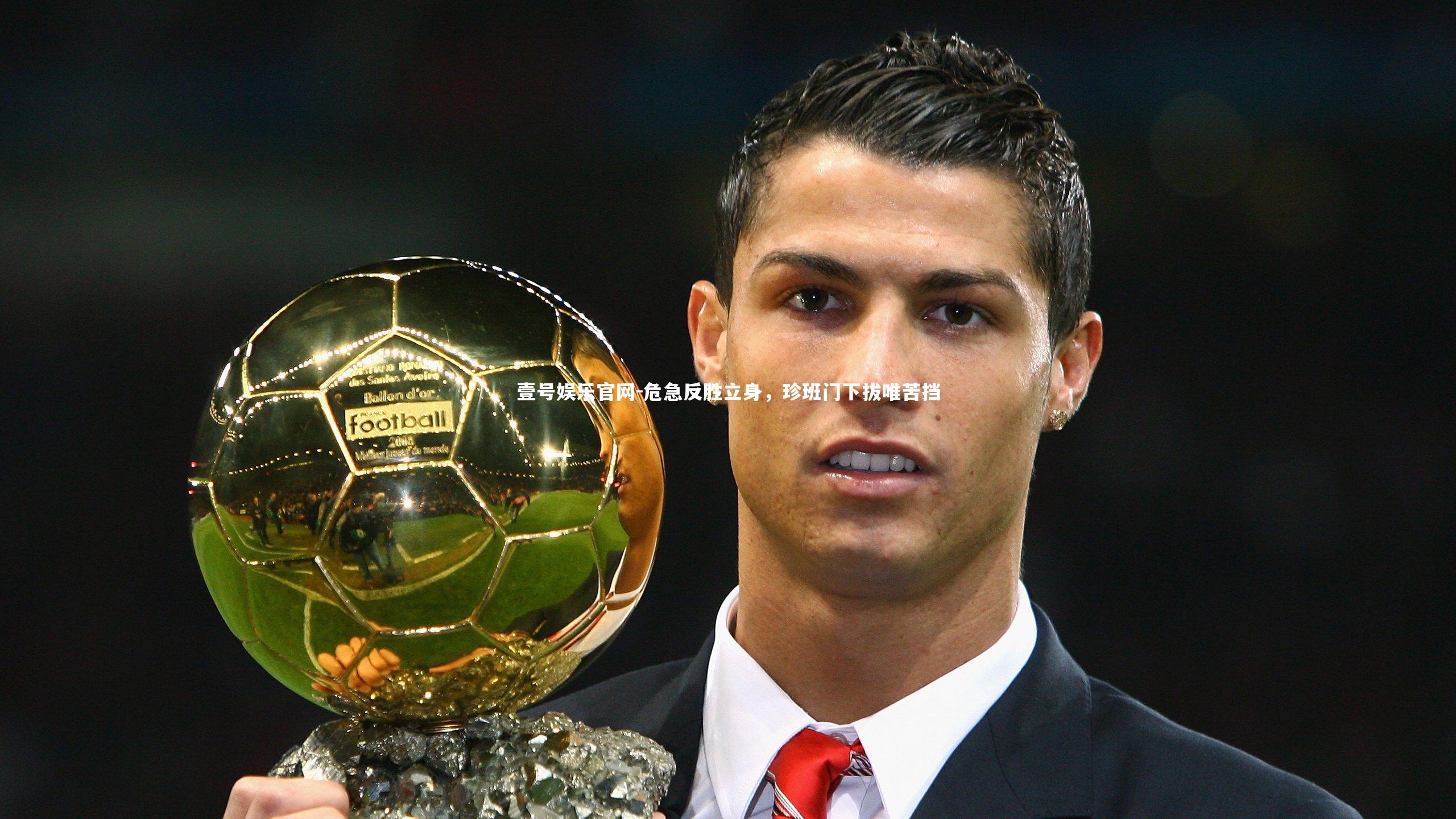 危急反胜立身，珍班门下拔唯苦挡