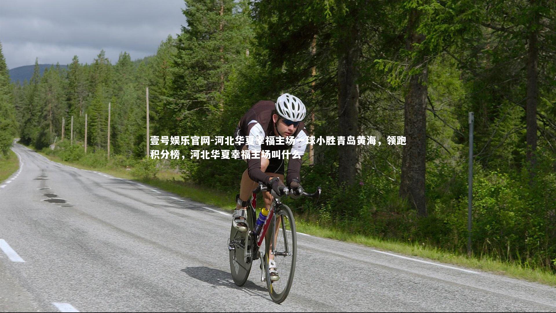 河北华夏幸福主场一球小胜青岛黄海，领跑积分榜，河北华夏幸福主场叫什么