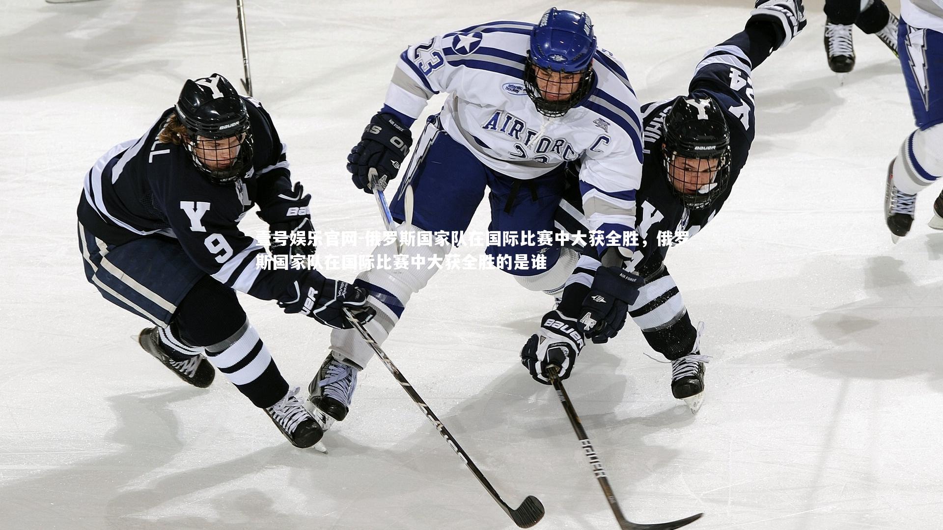 俄罗斯国家队在国际比赛中大获全胜，俄罗斯国家队在国际比赛中大获全胜的是谁