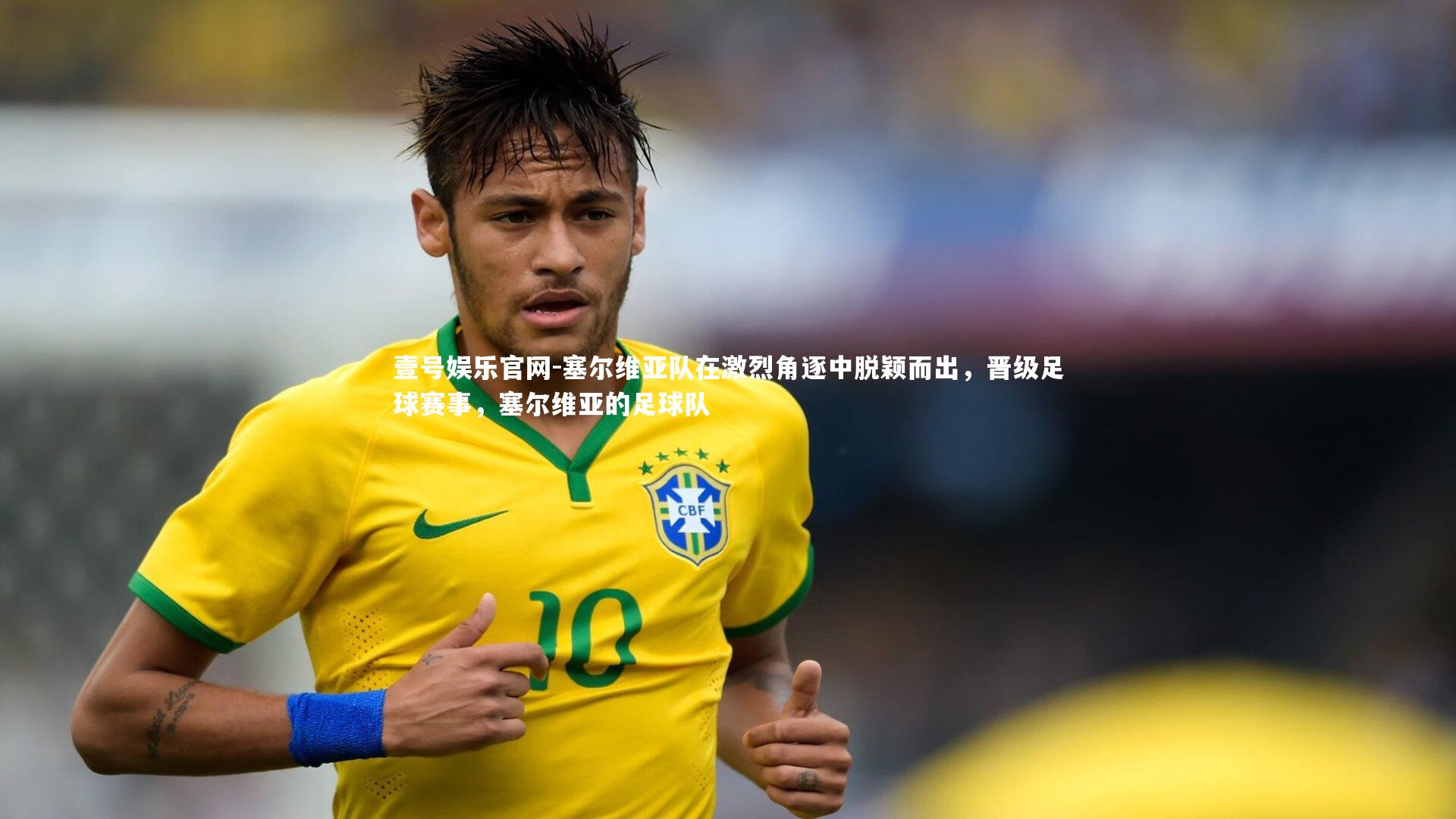 塞尔维亚队在激烈角逐中脱颖而出，晋级足球赛事，塞尔维亚的足球队