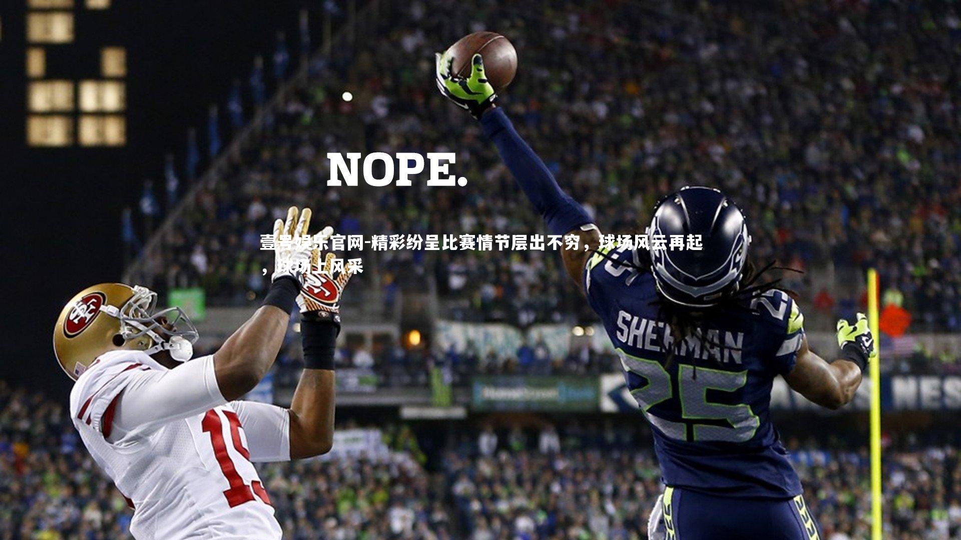 精彩纷呈比赛情节层出不穷，球场风云再起，球场上风采