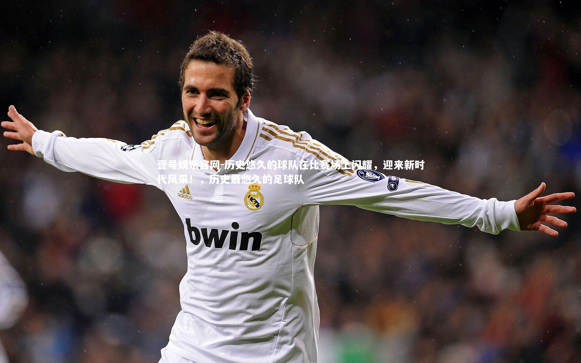 历史悠久的球队在比赛场上闪耀,迎来新时代风采!,历史最悠久的足球队