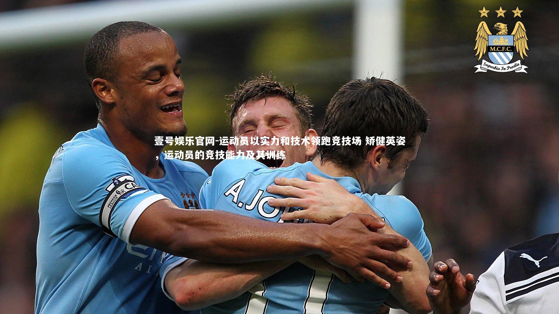 运动员以实力和技术领跑竞技场 矫健英姿，运动员的竞技能力及其训练