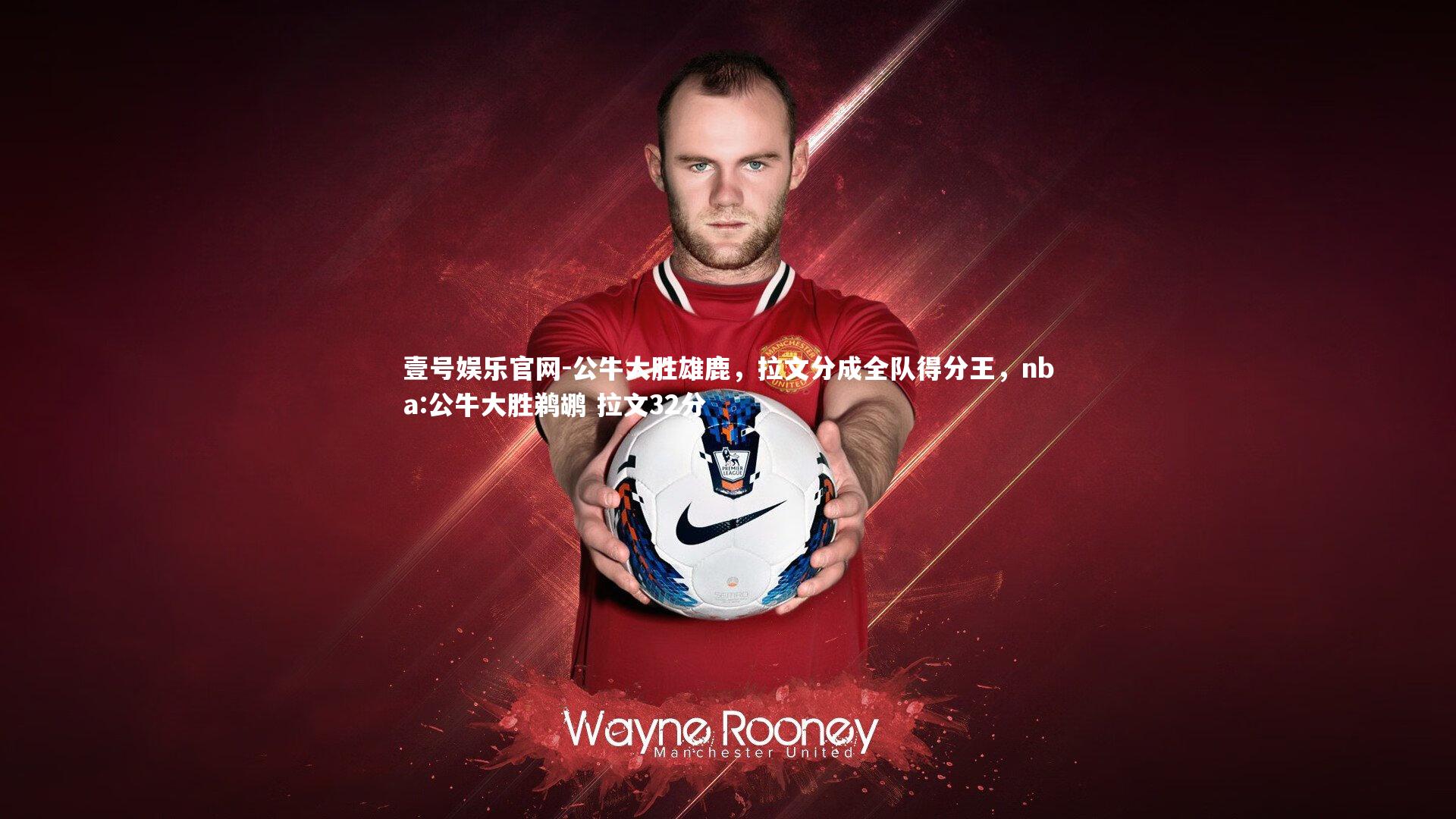 壹号娱乐官网-公牛大胜雄鹿，拉文分成全队得分王，nba:公牛大胜鹈鹕 拉文32分