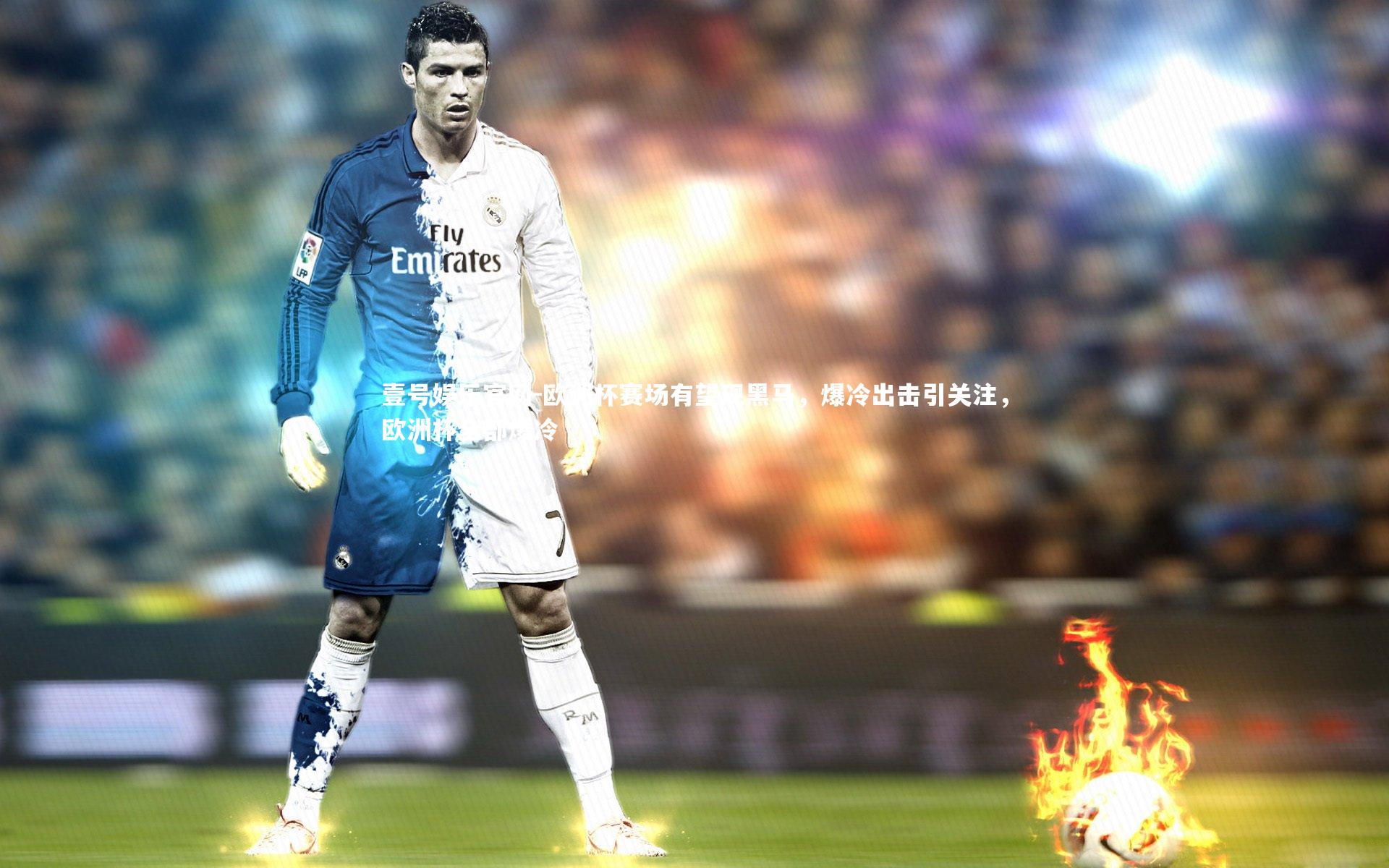 欧洲杯赛场有望现黑马，爆冷出击引关注，欧洲杯全部爆冷