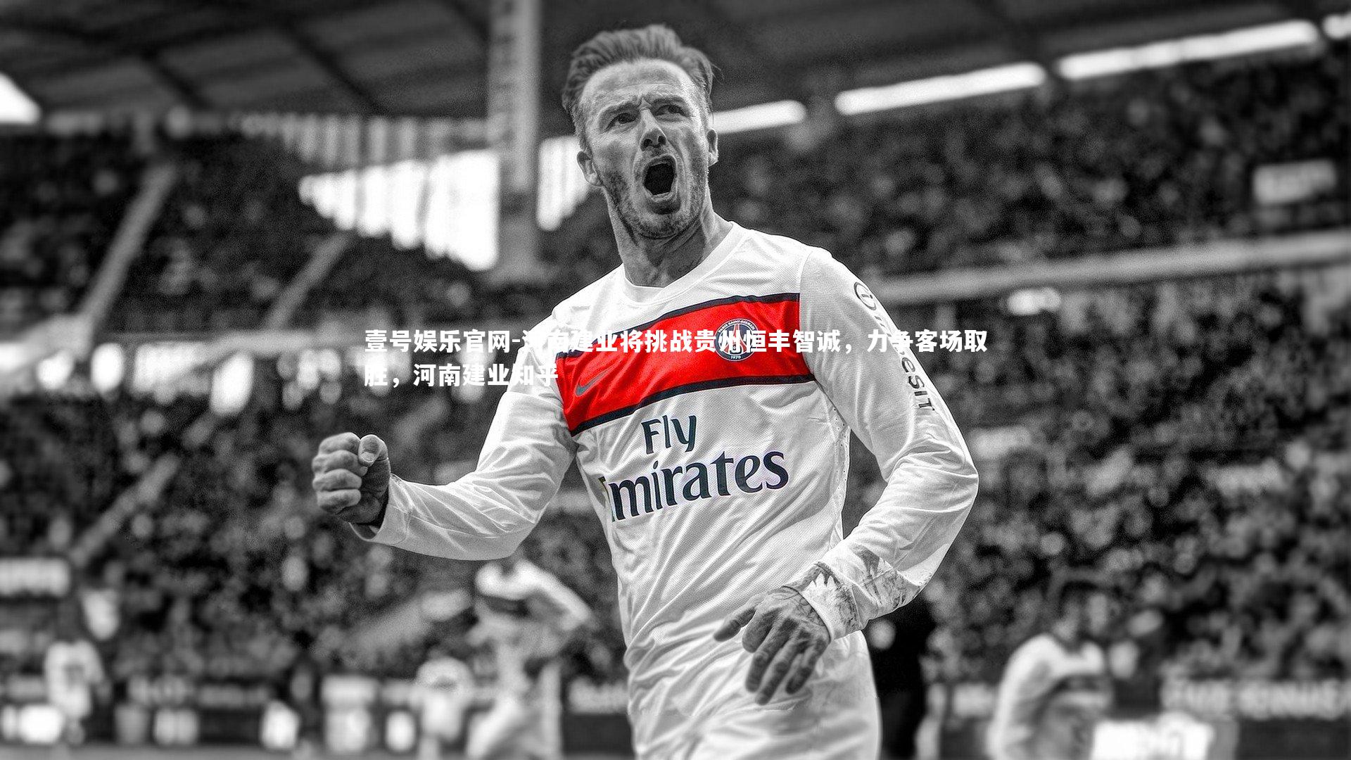 壹号娱乐官网-河南建业将挑战贵州恒丰智诚，力争客场取胜，河南建业知乎