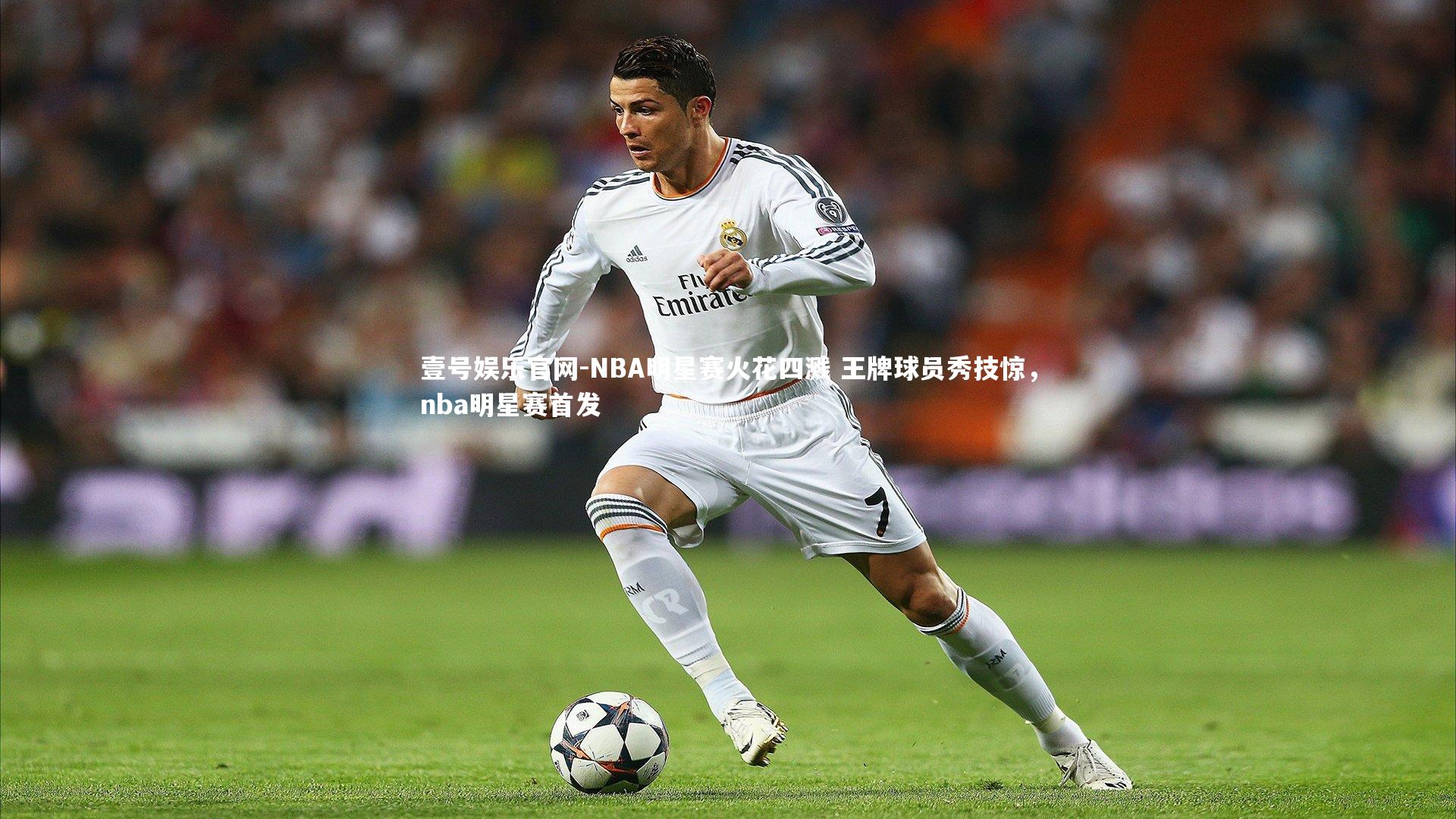 壹号娱乐官网-NBA明星赛火花四溅 王牌球员秀技惊，nba明星赛首发
