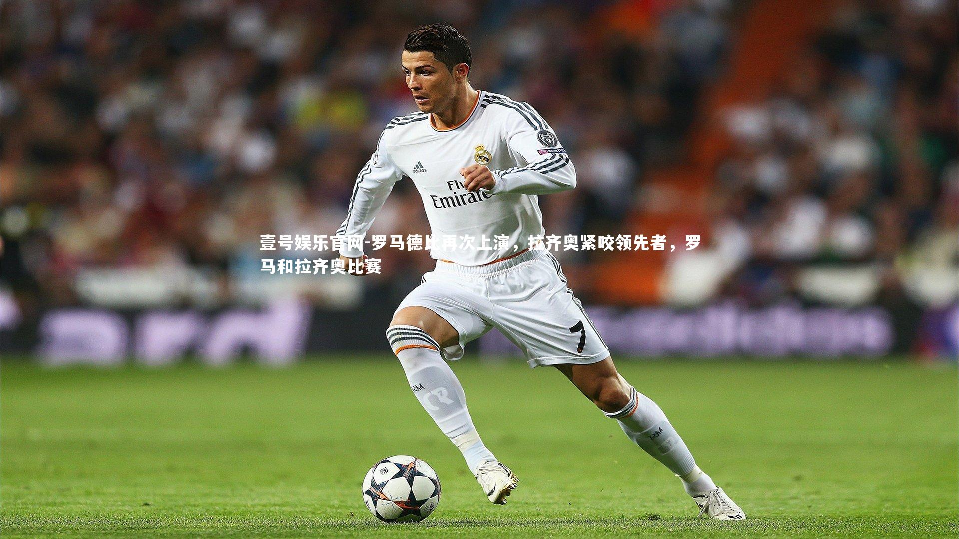 罗马德比再次上演，拉齐奥紧咬领先者，罗马和拉齐奥比赛