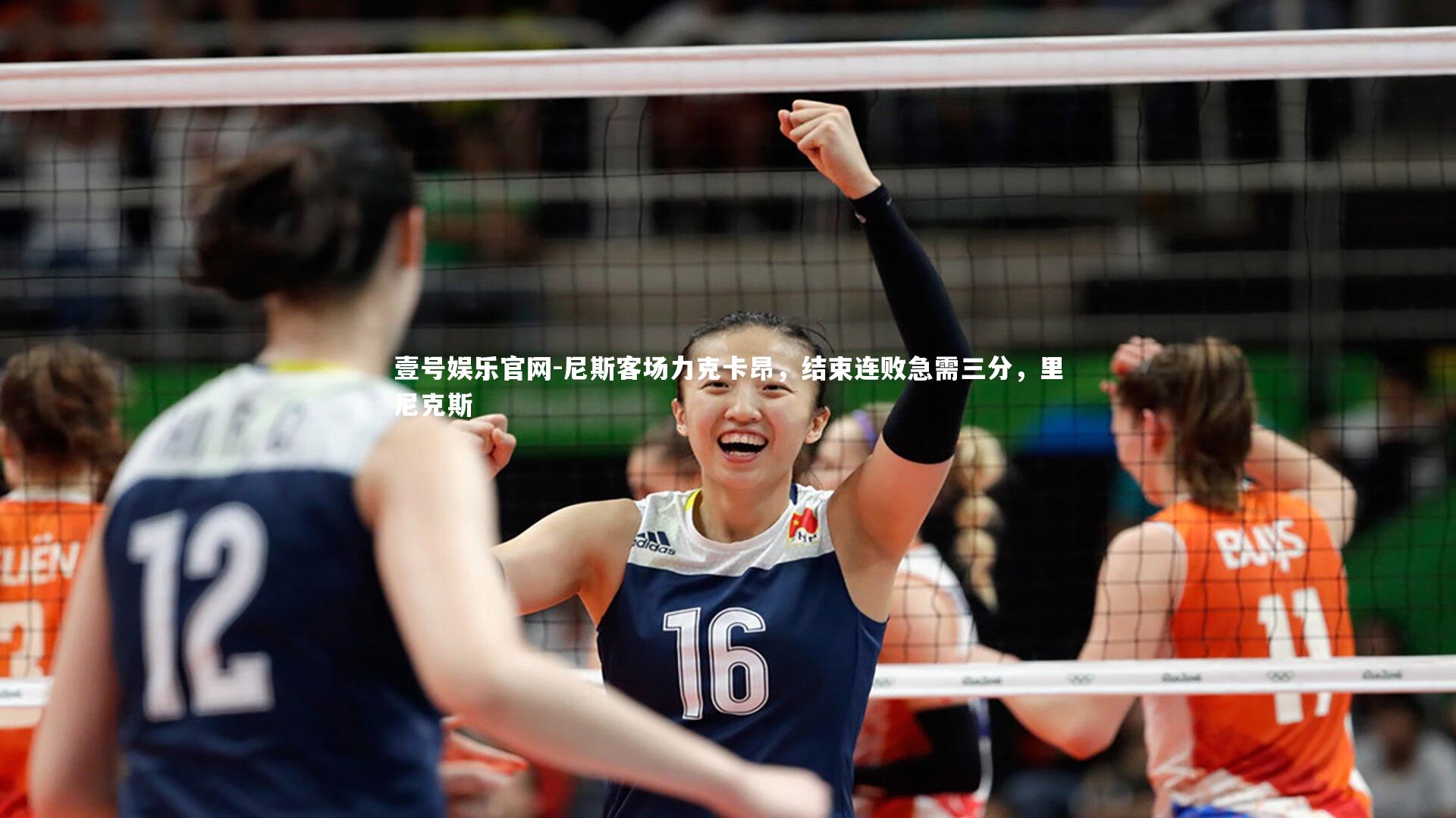 尼斯客场力克卡昂，结束连败急需三分，里尼克斯