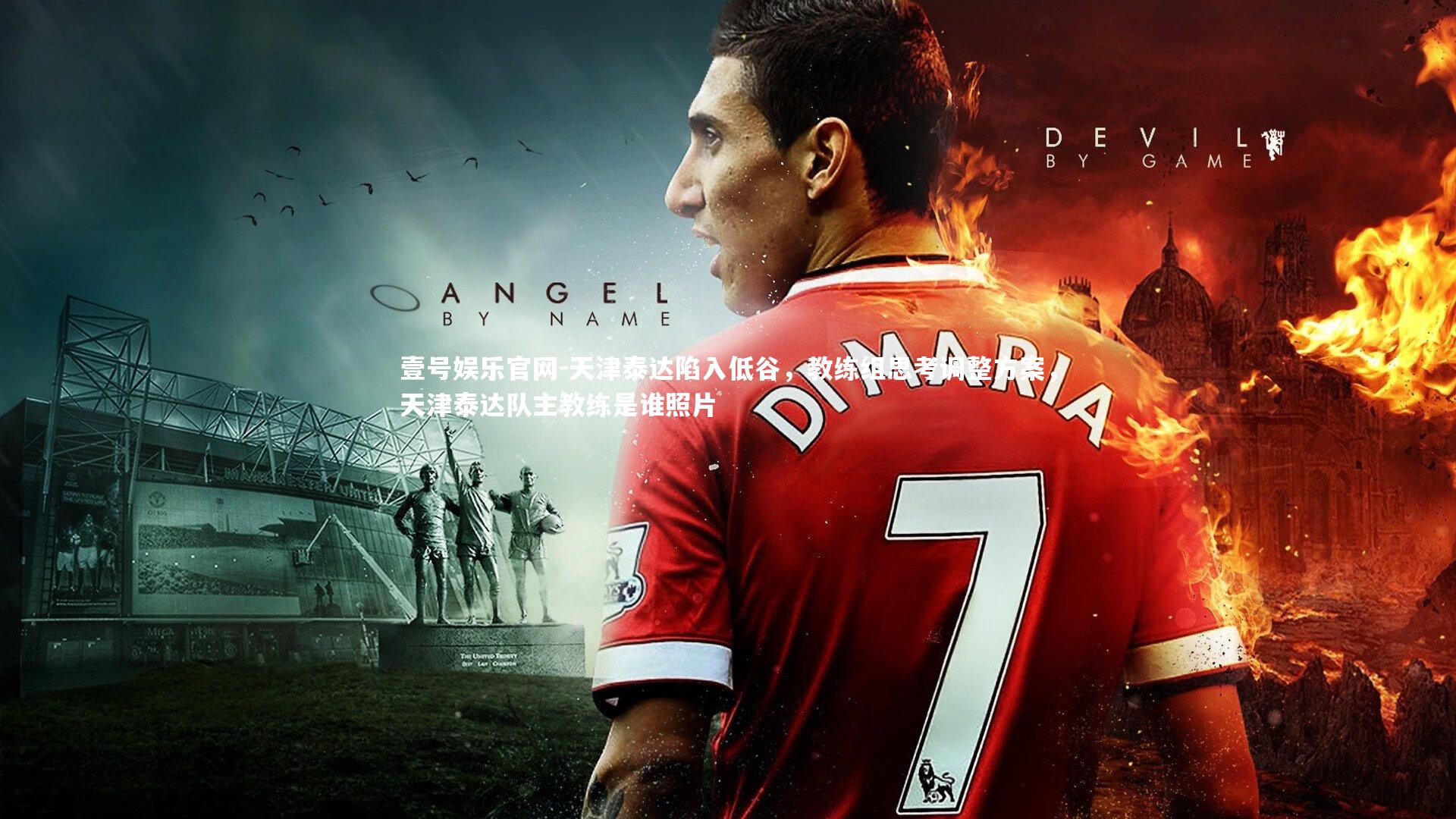 天津泰达陷入低谷，教练组思考调整方案，天津泰达队主教练是谁照片