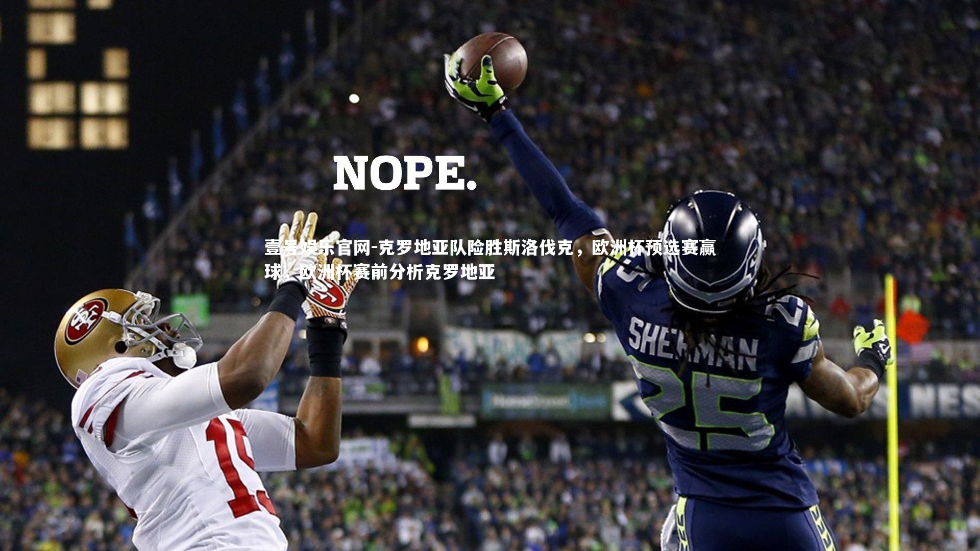 克罗地亚队险胜斯洛伐克，欧洲杯预选赛赢球，欧洲杯赛前分析克罗地亚