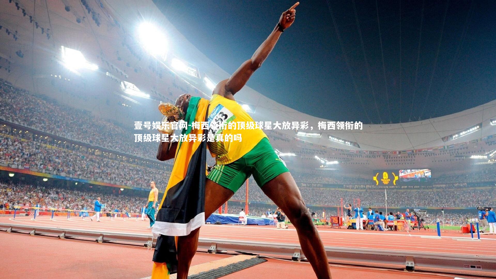 梅西领衔的顶级球星大放异彩,梅西领衔的顶级球星大放异彩是真的吗