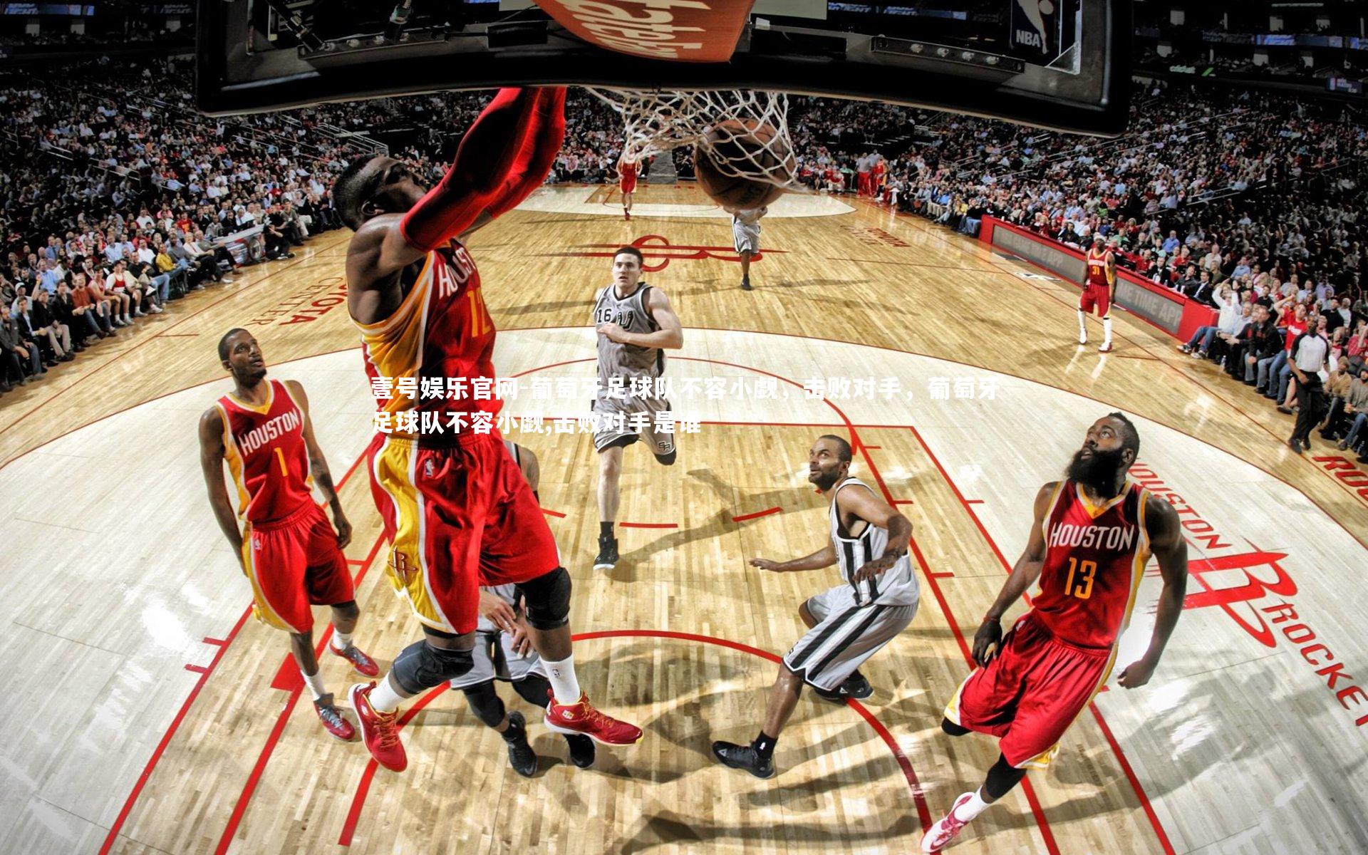 葡萄牙足球队不容小觑，击败对手，葡萄牙足球队不容小觑,击败对手是谁