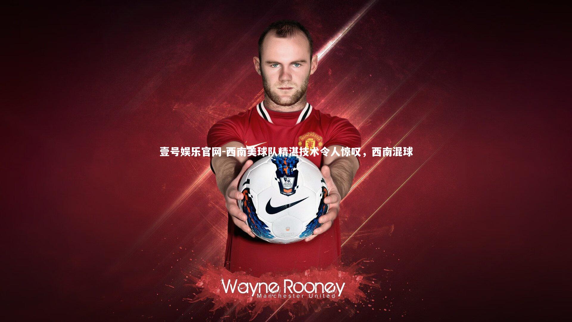 西南美球队精湛技术令人惊叹，西南混球