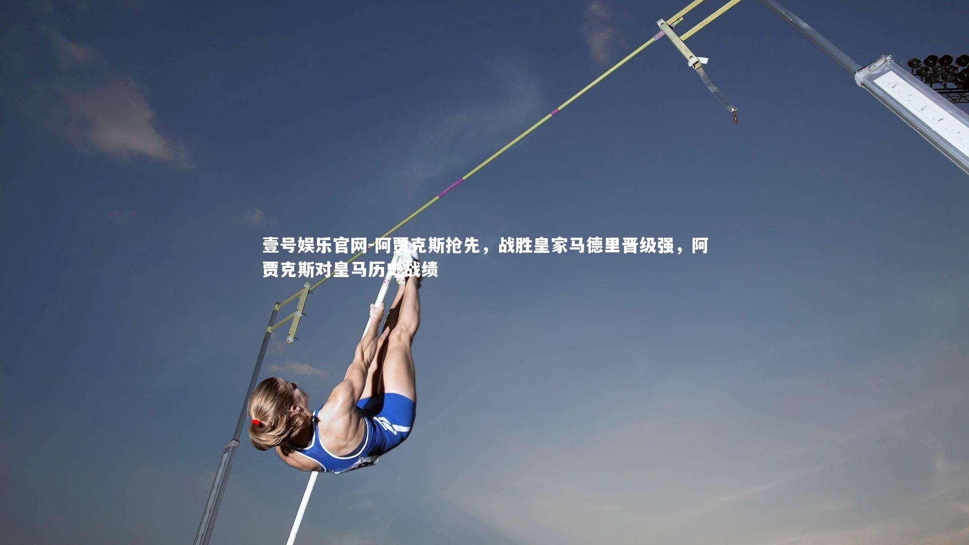 壹号娱乐官网-阿贾克斯抢先，战胜皇家马德里晋级强，阿贾克斯对皇马历史战绩