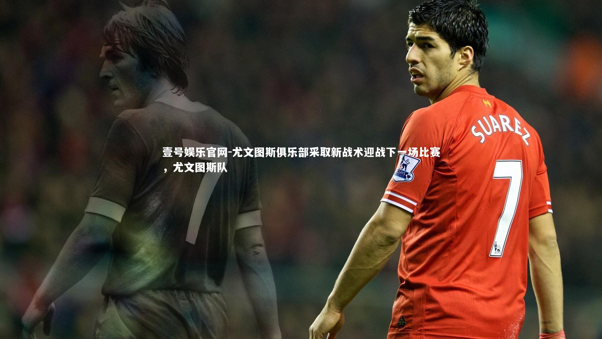 尤文图斯俱乐部采取新战术迎战下一场比赛，尤文图斯队