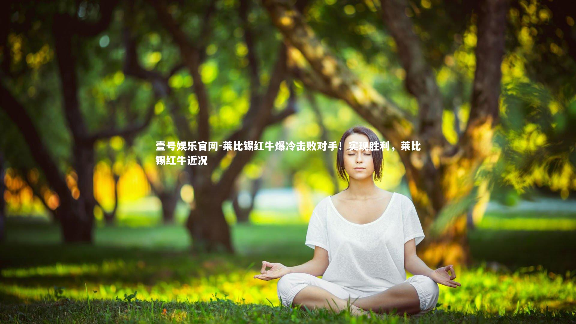 莱比锡红牛爆冷击败对手！实现胜利，莱比锡红牛近况