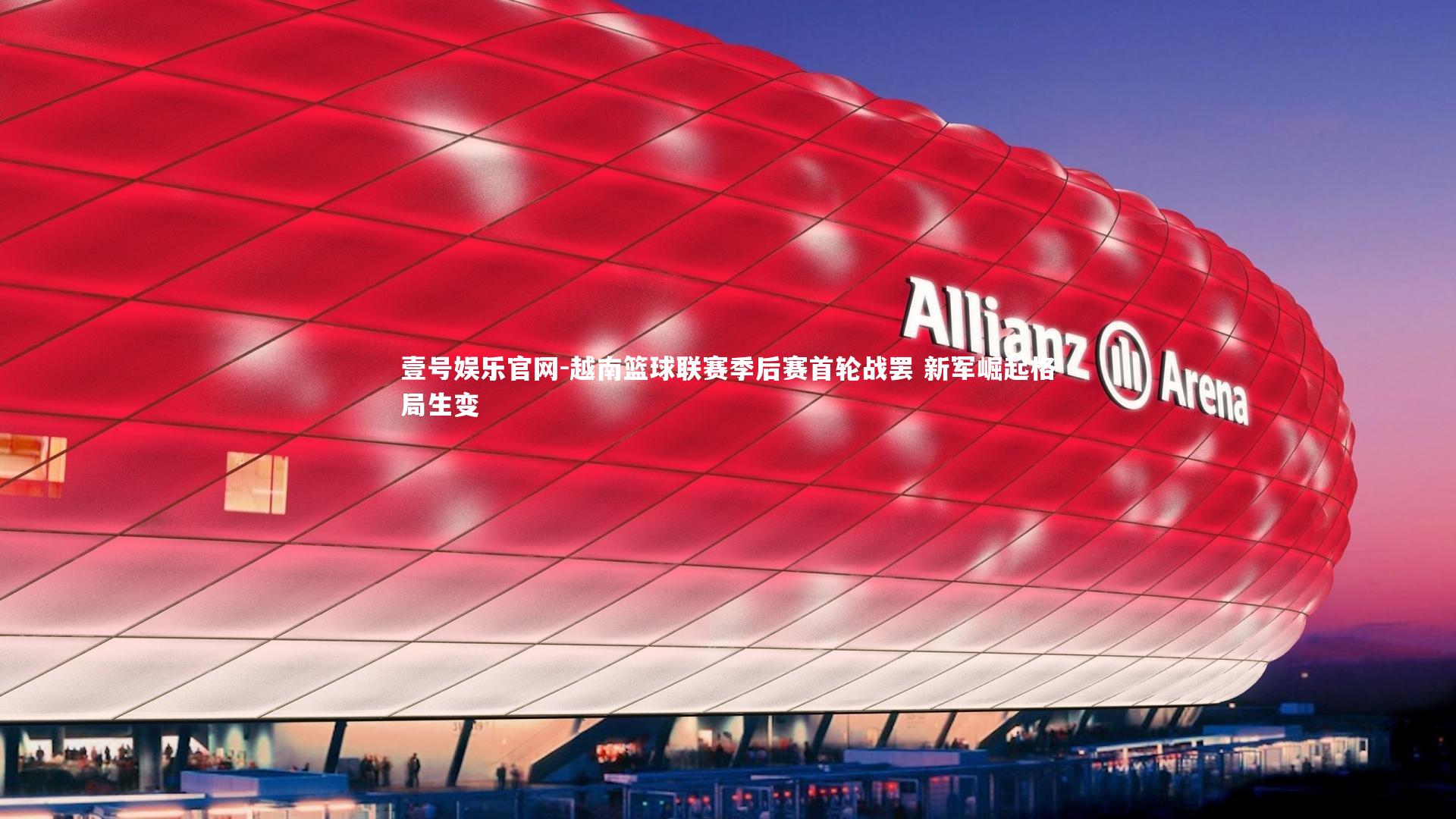 越南篮球联赛季后赛首轮战罢 新军崛起格局生变