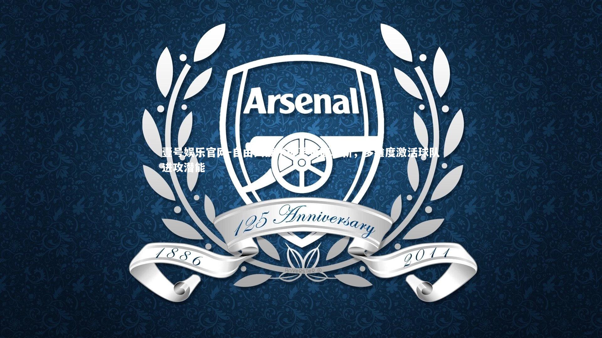 自由人战术体系全面革新，多维度激活球队进攻潜能