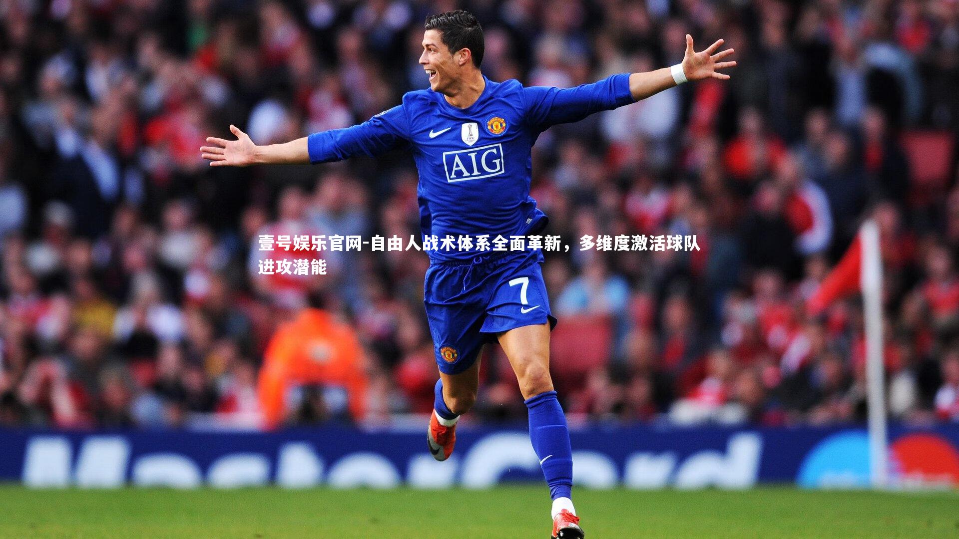 自由人战术体系全面革新，多维度激活球队进攻潜能