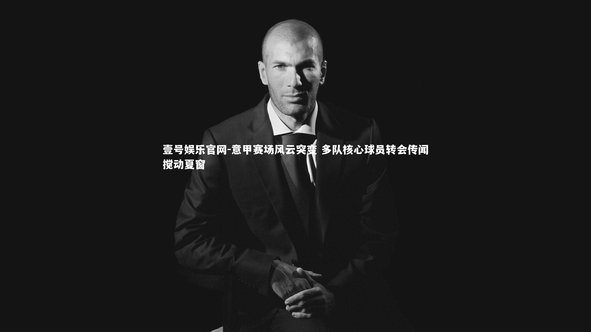 意甲赛场风云突变 多队核心球员转会传闻搅动夏窗