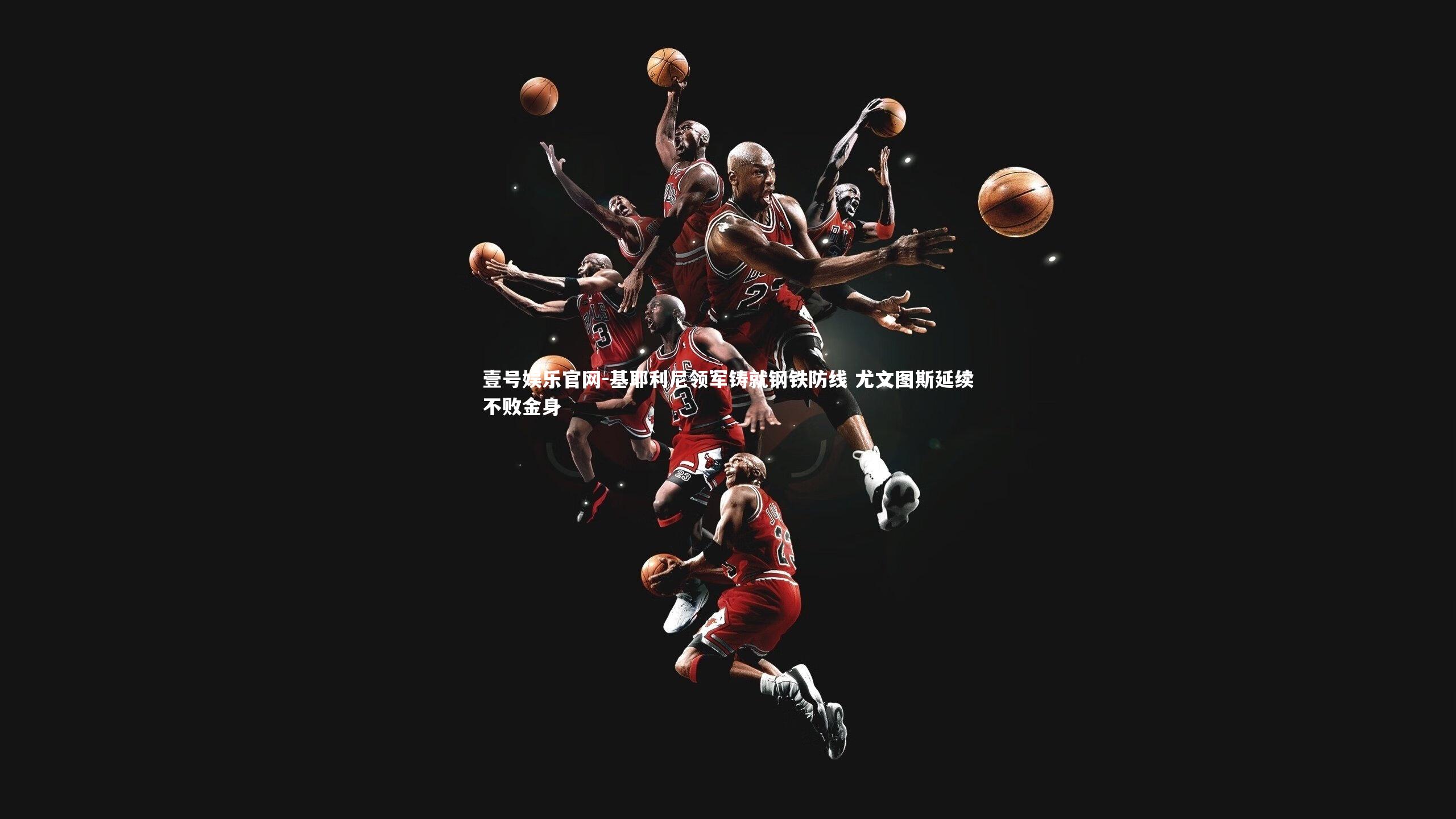 基耶利尼领军铸就钢铁防线 尤文图斯延续不败金身