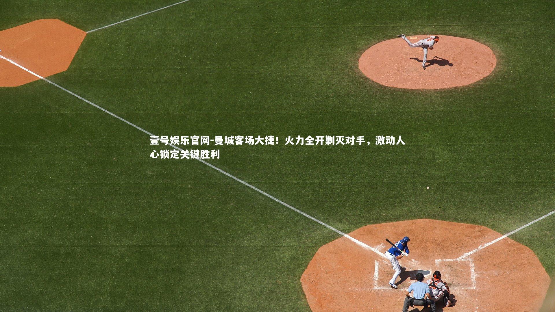 壹号娱乐官网-曼城客场大捷！火力全开剿灭对手，激动人心锁定关键胜利